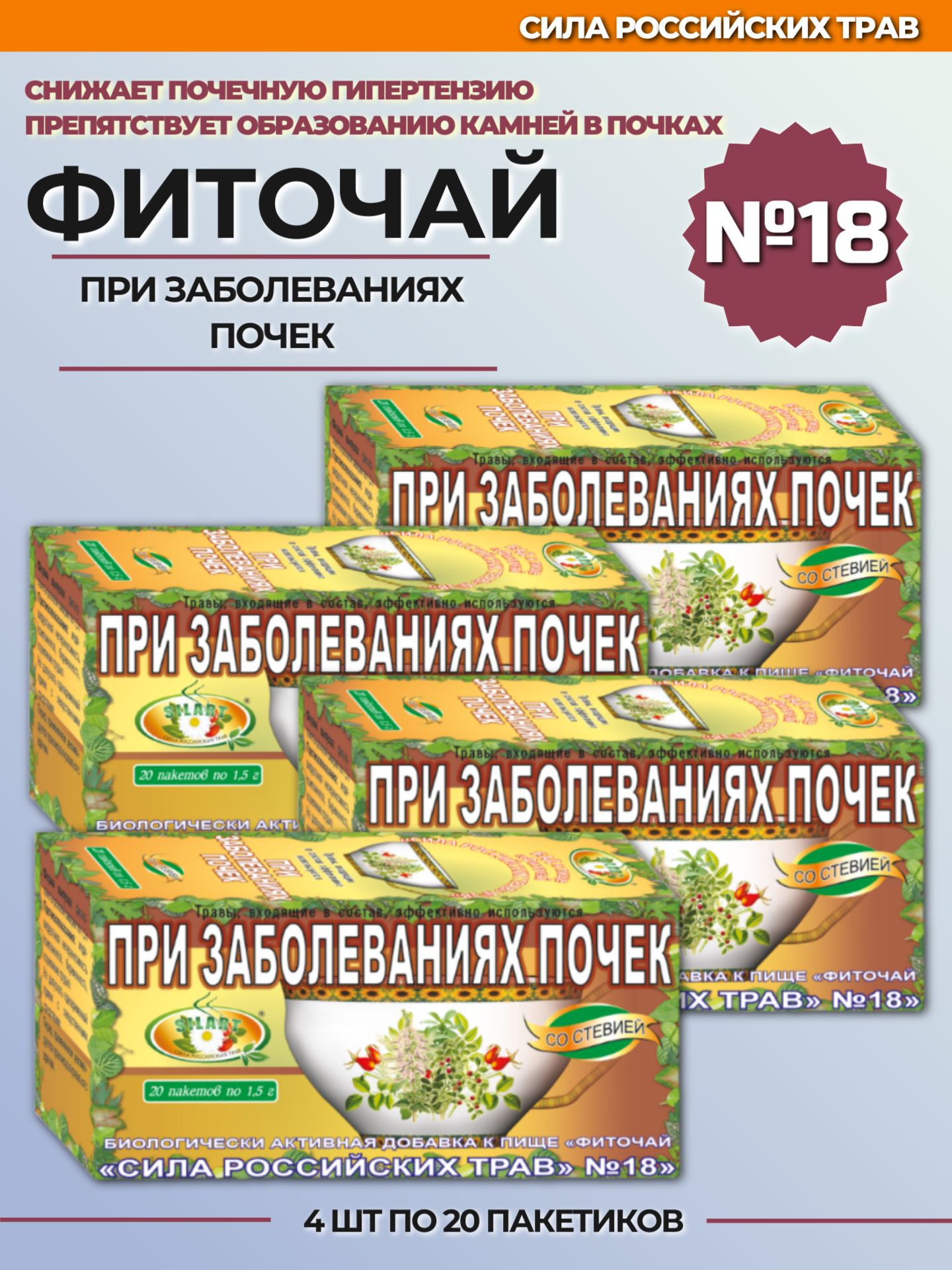 Фиточай "Сила российских трав" №18 при заболеваниях почек 4 шт по 20 фильтр-пакетов