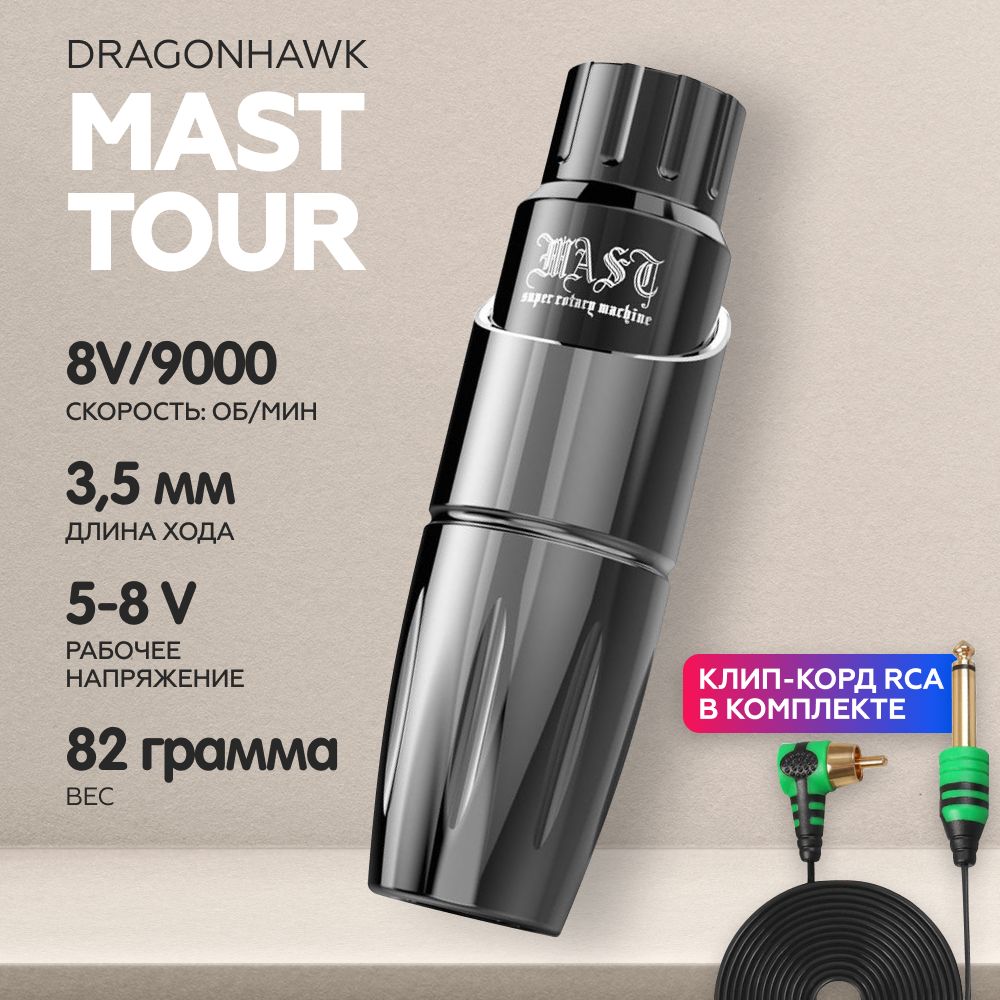 Роторная машинка для тату и перманентного макияжа (татуажа) DragonHawk Mast Tour Gray