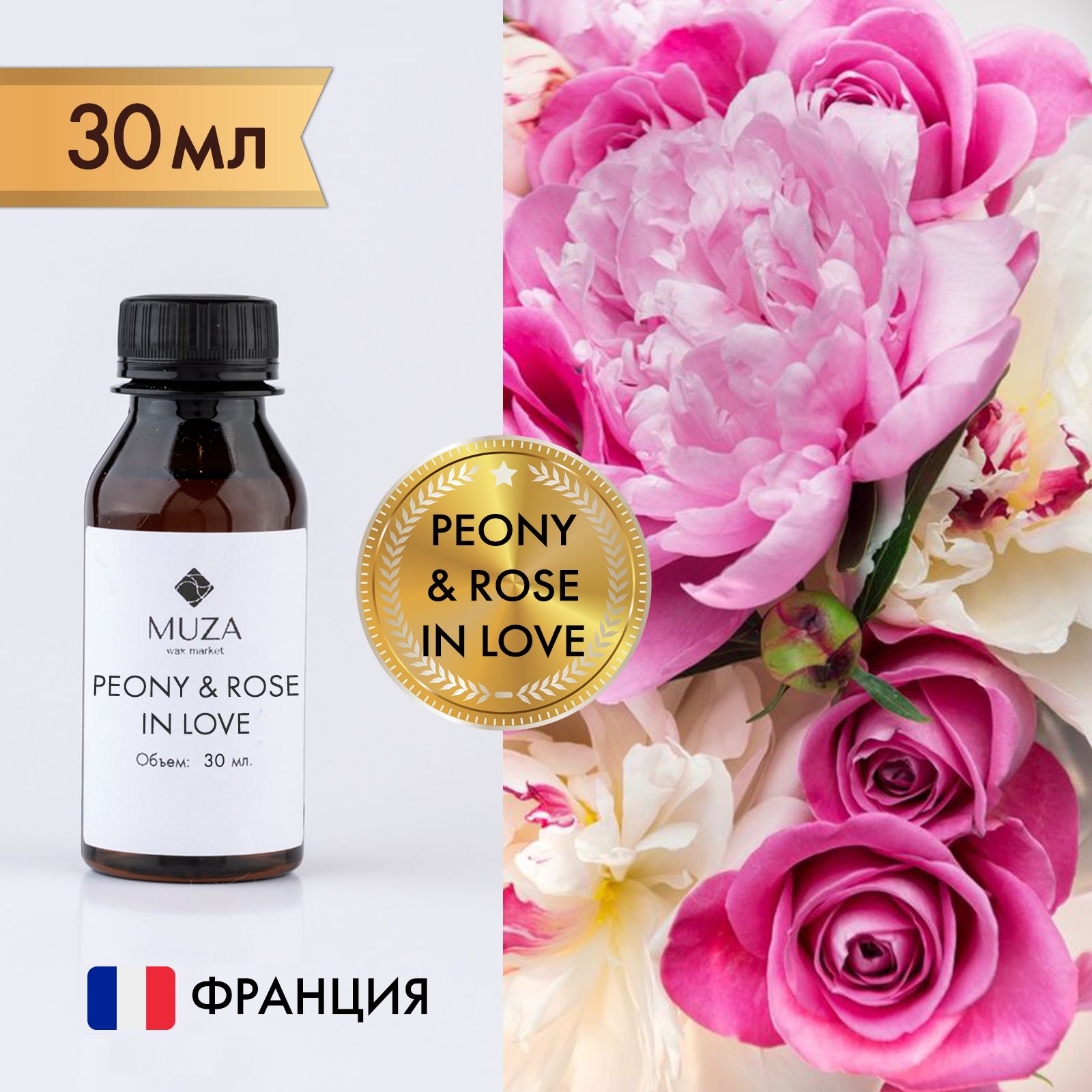 Отдушка "Peony & rose In love (Пион и роза)", 30 мл., для свечей, мыла и диффузоров, Франция