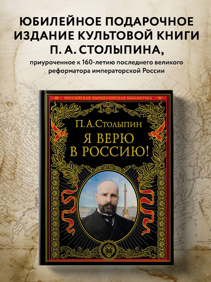 Я верю в Россию! (обновленное и переработанное издание) История | Столыпин  Петр Аркадьевич - купить с доставкой по выгодным ценам в интернет-магазине  OZON (344474017)