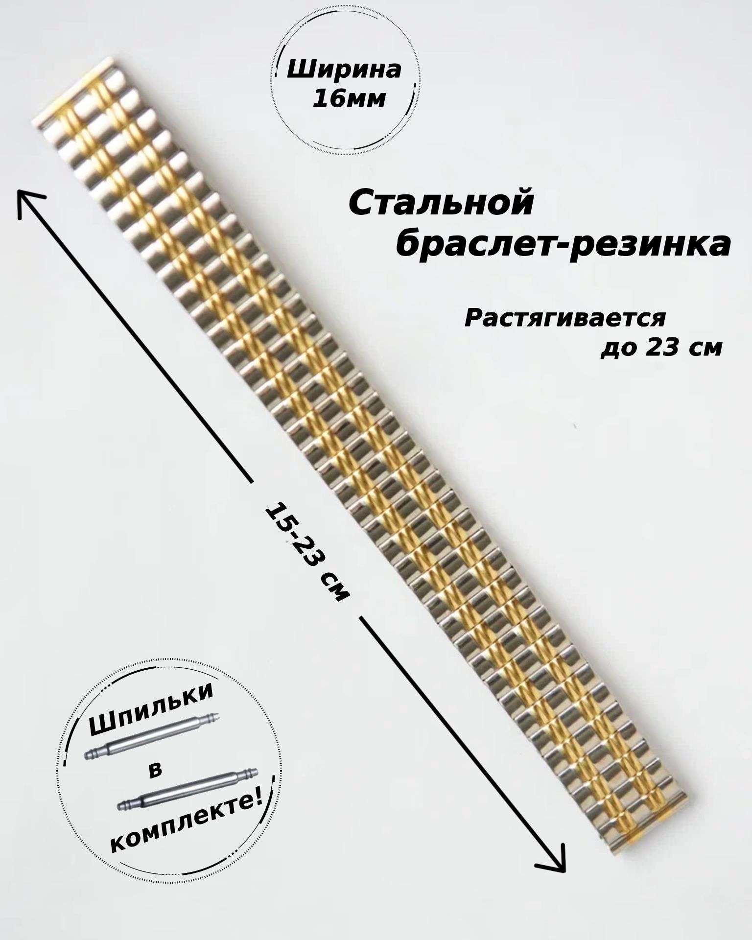 Браслет-резинка металлический для часов 16 мм ( ЗОЛОТО-СТАЛЬ )+2 шпильки -  купить с доставкой по выгодным ценам в интернет-магазине OZON (271378469)