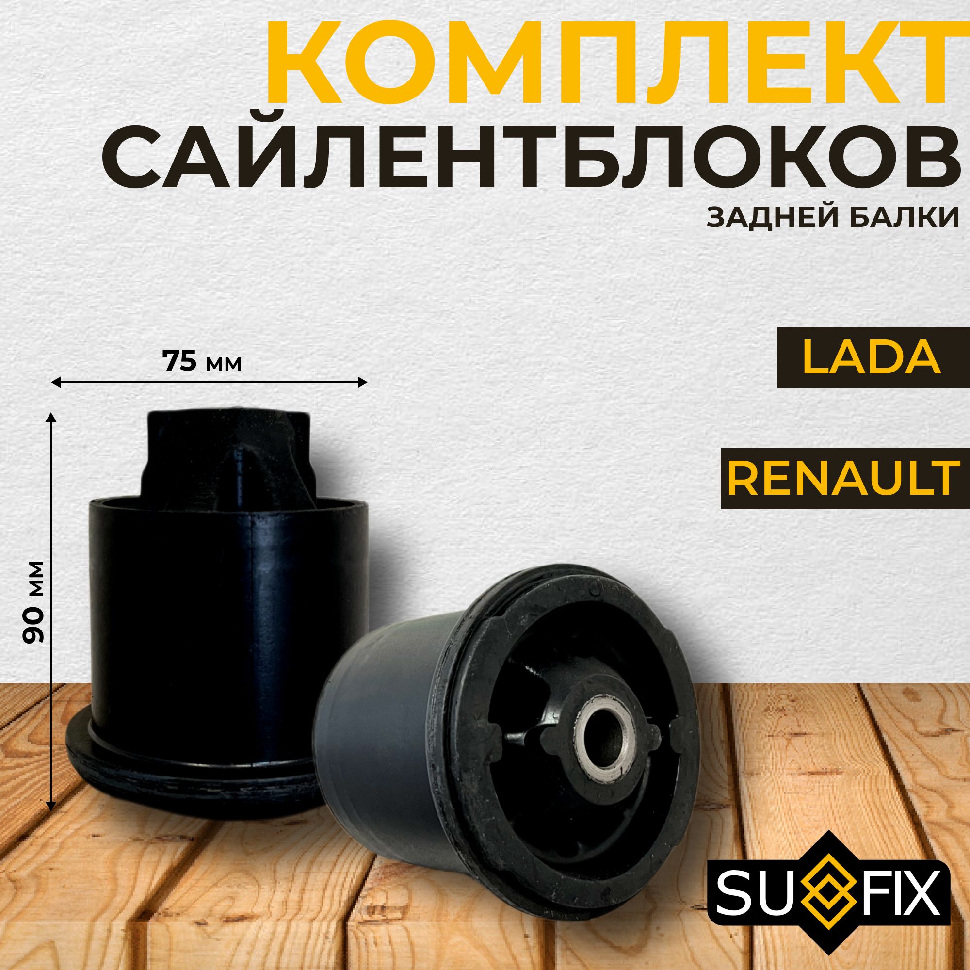 Комплект - сайлентблоки задней балки 2 шт. Sufix для: Renault - Logan,  Sandero, переднеприводные Duster и Kaptur; Lada - Largus, Vesta - купить по  доступным ценам в интернет-магазине OZON (1042658386)