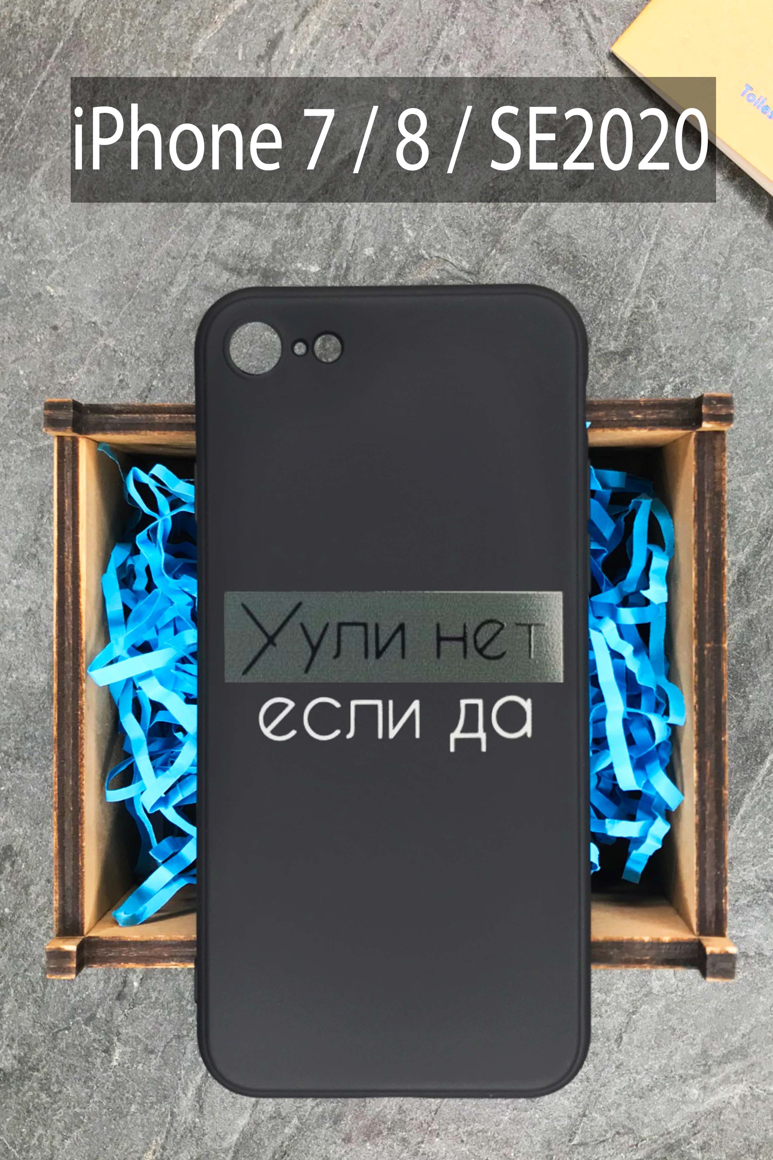 Силиконовый чехол Уули нет, если да для iPhone 7 / 8 / SE 2020 на Айфон 7 /  Айфон 8 черный - купить с доставкой по выгодным ценам в интернет-магазине  OZON (300398931)