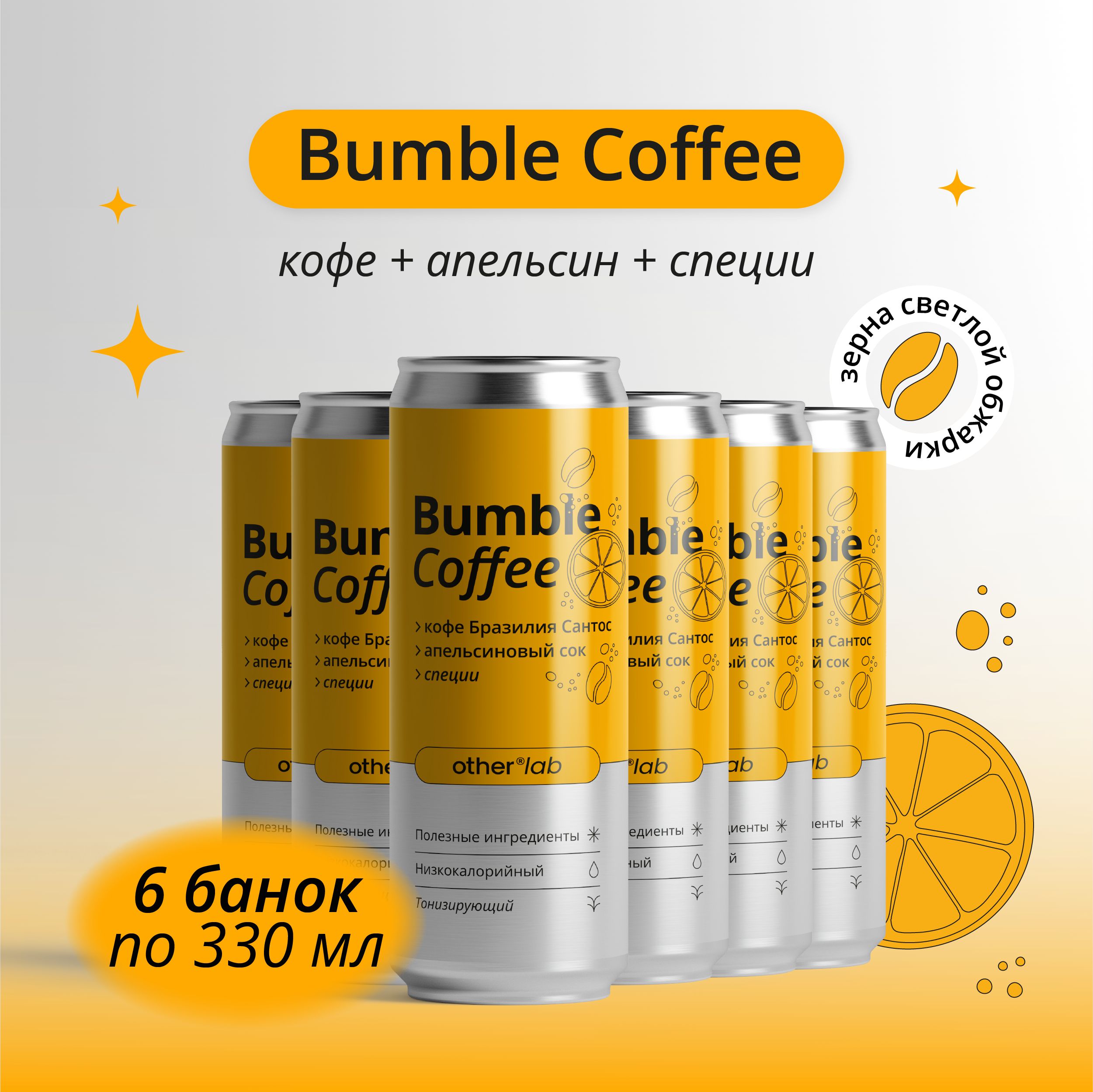 Холодный кофе BUMBLE COFFEE с апельсином и специями 6 шт х 0,33 мл OtherLab  - купить с доставкой по выгодным ценам в интернет-магазине OZON (1428220088)