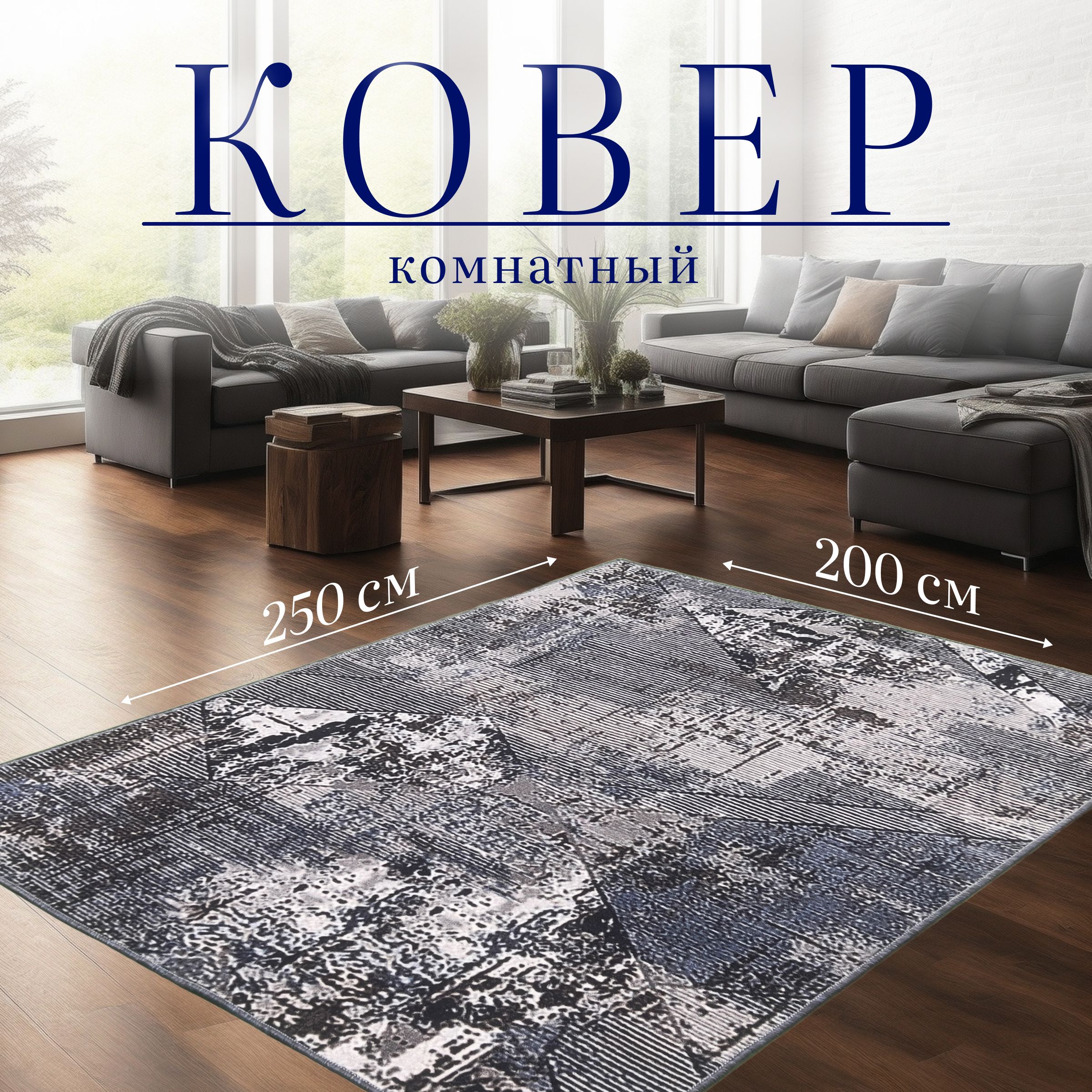 ID CARPET Ковер Зигзаг, 2 x 2.5 м