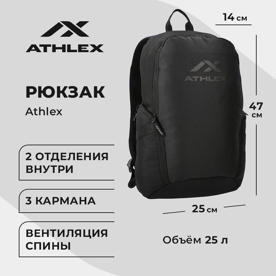 Рюкзак Athlex, 25 л