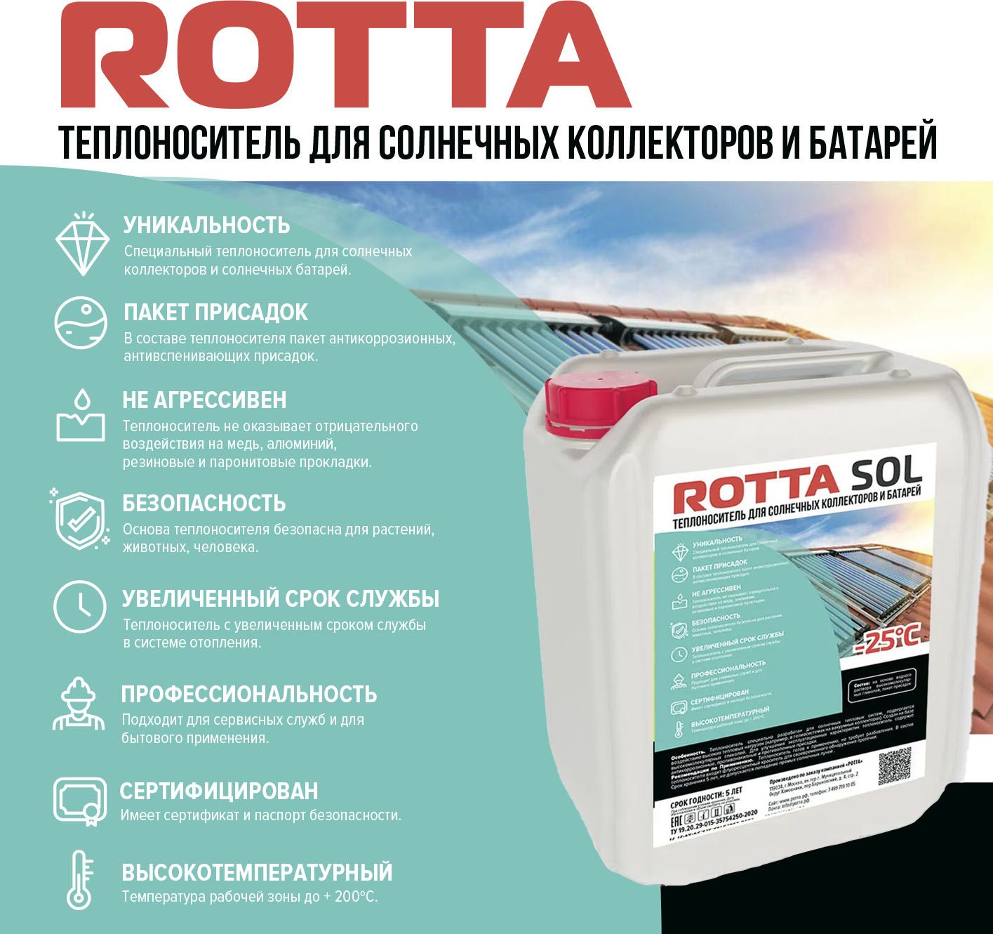 Теплоноситель Rotta SOL для солнечных коллекторов 20кг