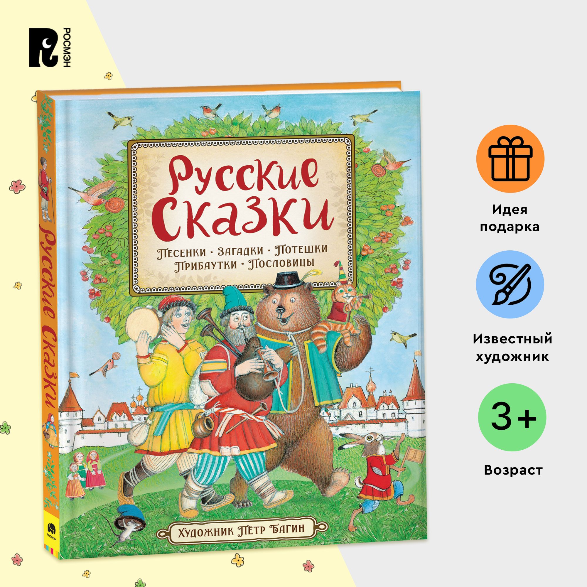 Русские сказки с иллюстрациями П. Багина. Русские народные сказки,  пословицы, потешки, загадки, скороговорки для малышей | Толстой Алексей  Николаевич, Капица Ольга - купить с доставкой по выгодным ценам в  интернет-магазине OZON (285825649)