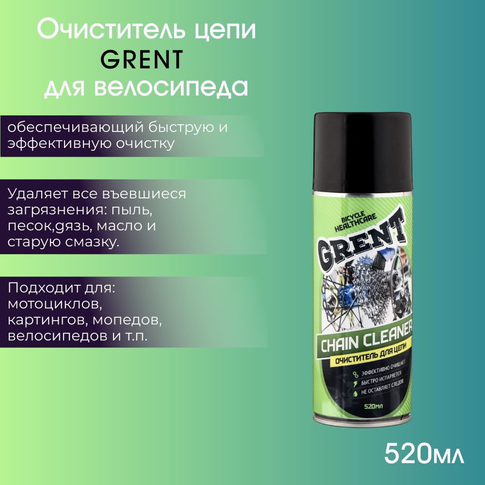 Очиститель цепи для велосипеда GRENT Chain cleaner 520 мл аэрозоль