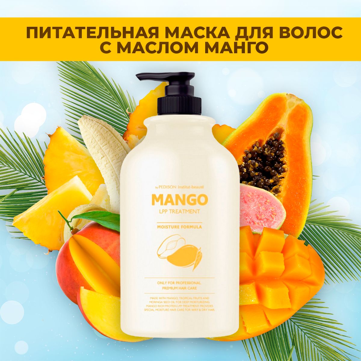 <b>Маска</b> <b>для</b> <b>волос</b> Pedison Insitut-Beaute <b>Mango</b> Rich LPP Treatment с экстракто...