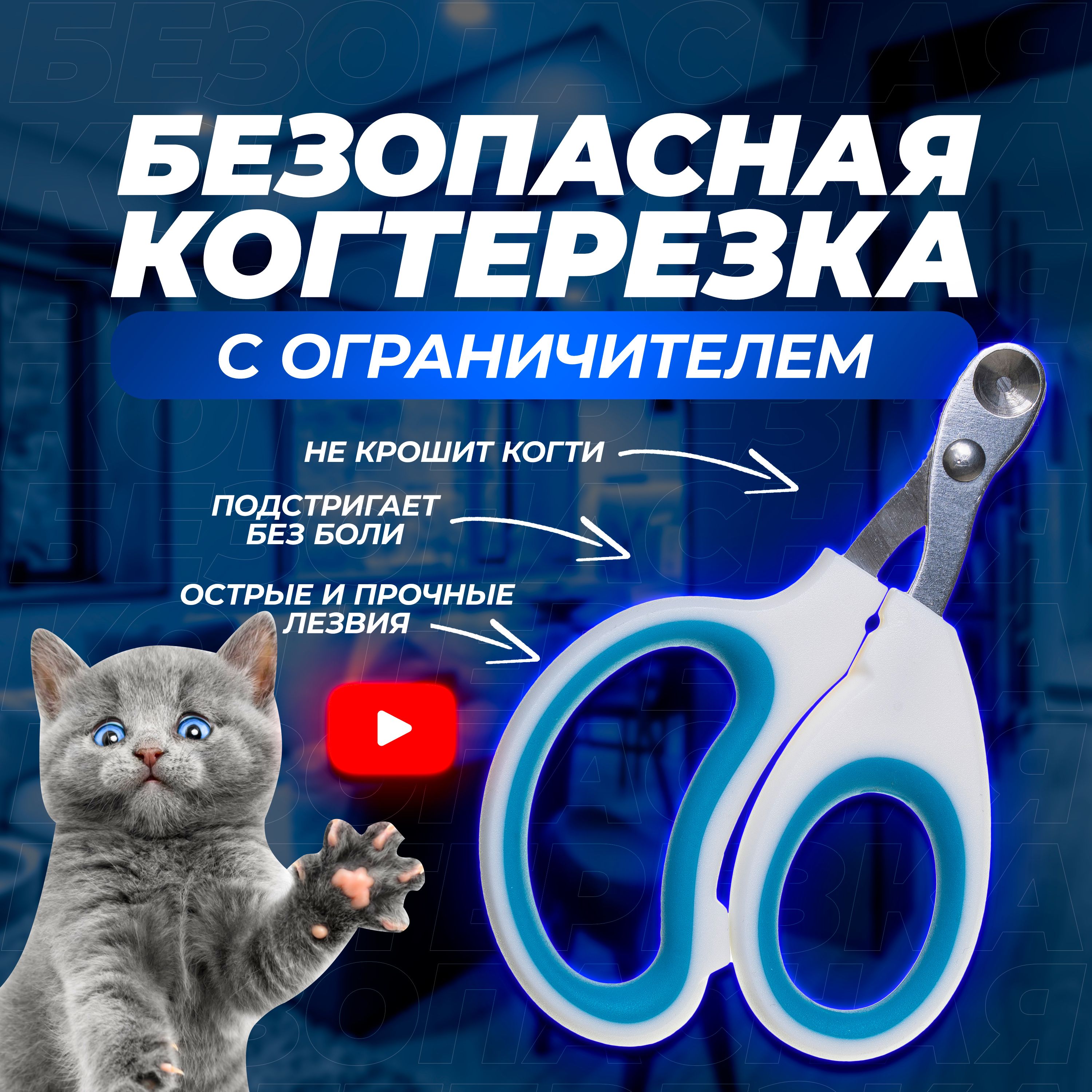 Когтерезка для кошек с ограничителем, ножницы для кошек.