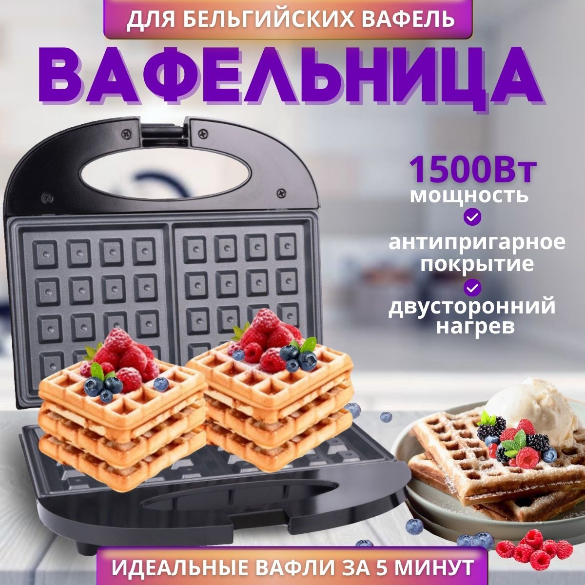 Вафельница электрическая для венских вафель 1500Вт