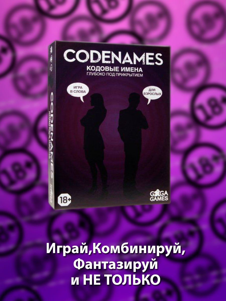 Весёлая настольная игра Codenames 18+ 02