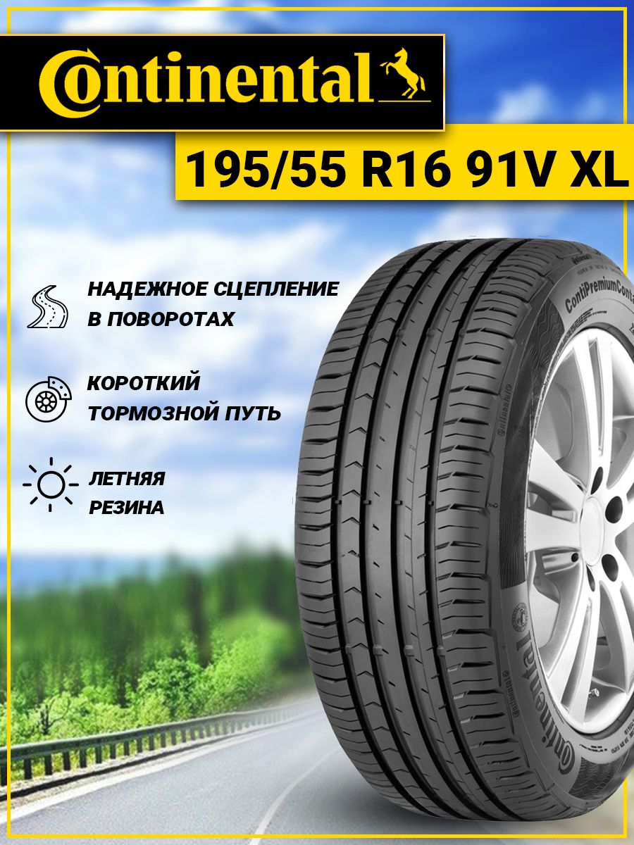 Шины для легковых автомобилей Continental 195/55 16 Лето - купить в  интернет-магазине OZON с доставкой (684376159)