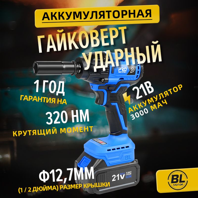 Аккумуляторныйударныйгайковерт,PROSTORMER,PTET021A,21V,320N.m,Режимобратнойавтоматическойостановки,1/2"квадрат,3000MAHлитий-ионныебатареи*1