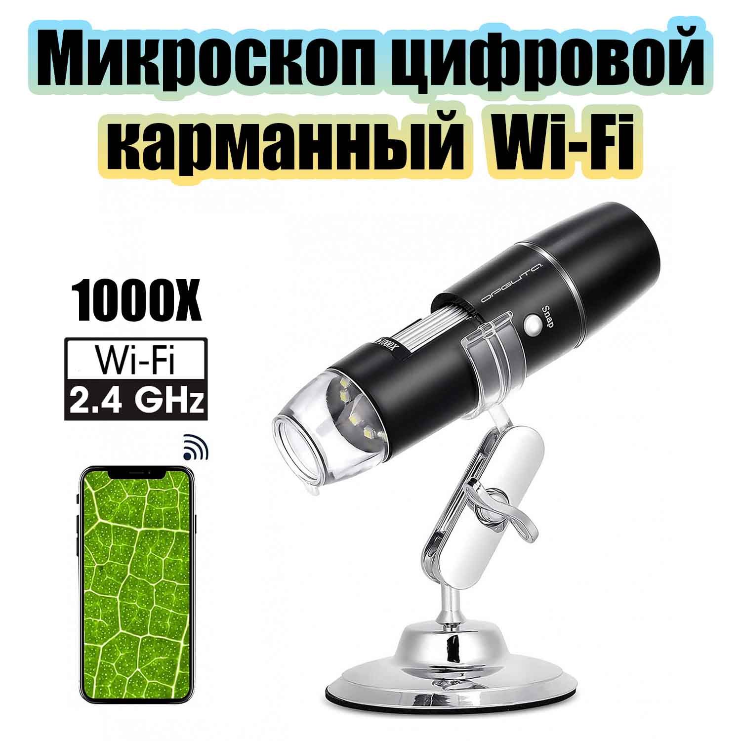 Микроскоп беспроводной цифровой карманный 1000X Wi-Fi Орбита OT-INL92