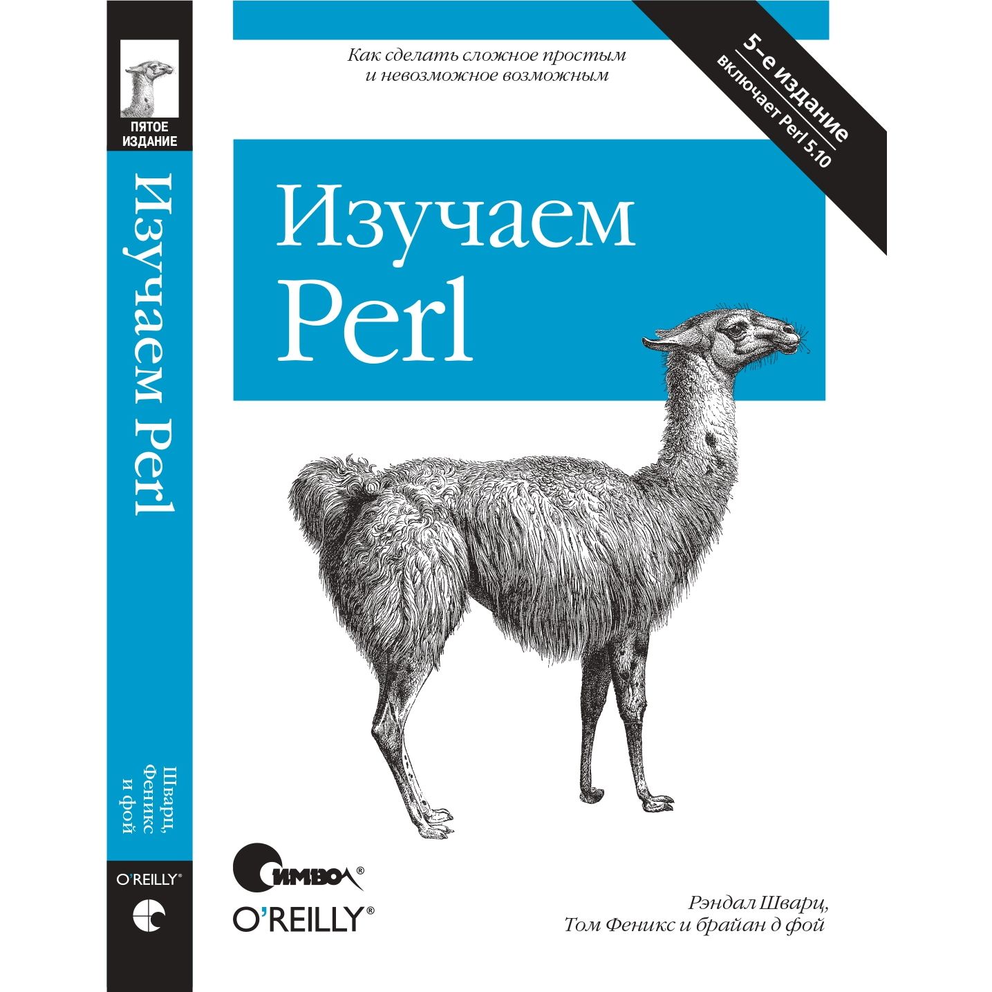 Изучаем Perl. 5-е издание | Шварц Рэндал Л., Феникс Том