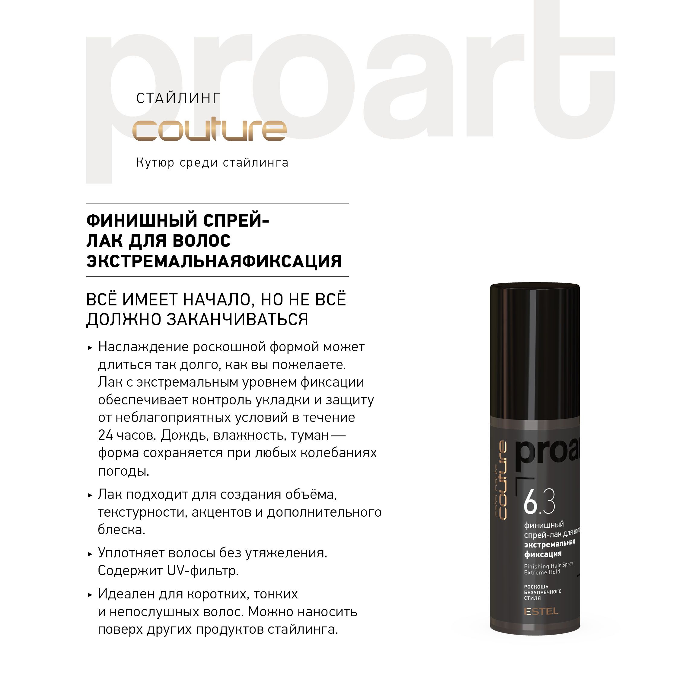 ESTEL PROFESSIONAL Финишный спрей-лак HAUTE COUTURE PROART для укладки волос, экстремальной фиксации, 100 мл