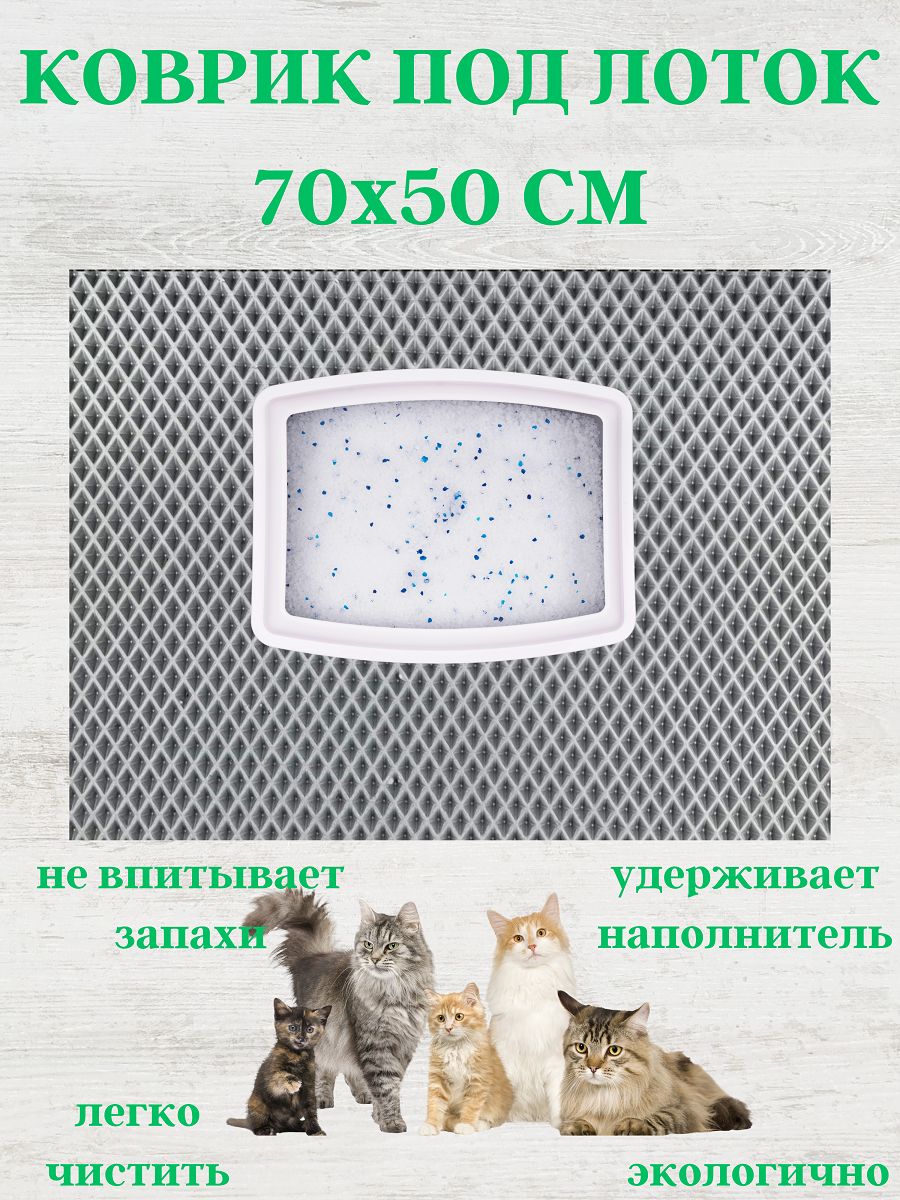 Коврик под лоток 70х50 см