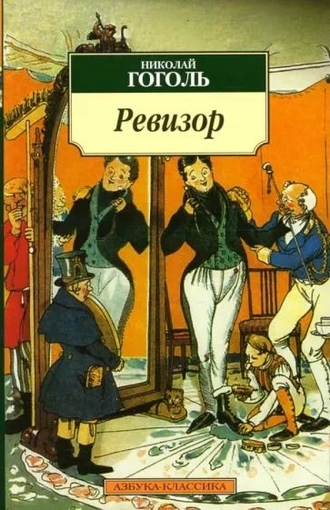 Ревизор | Гоголь Николай Васильевич