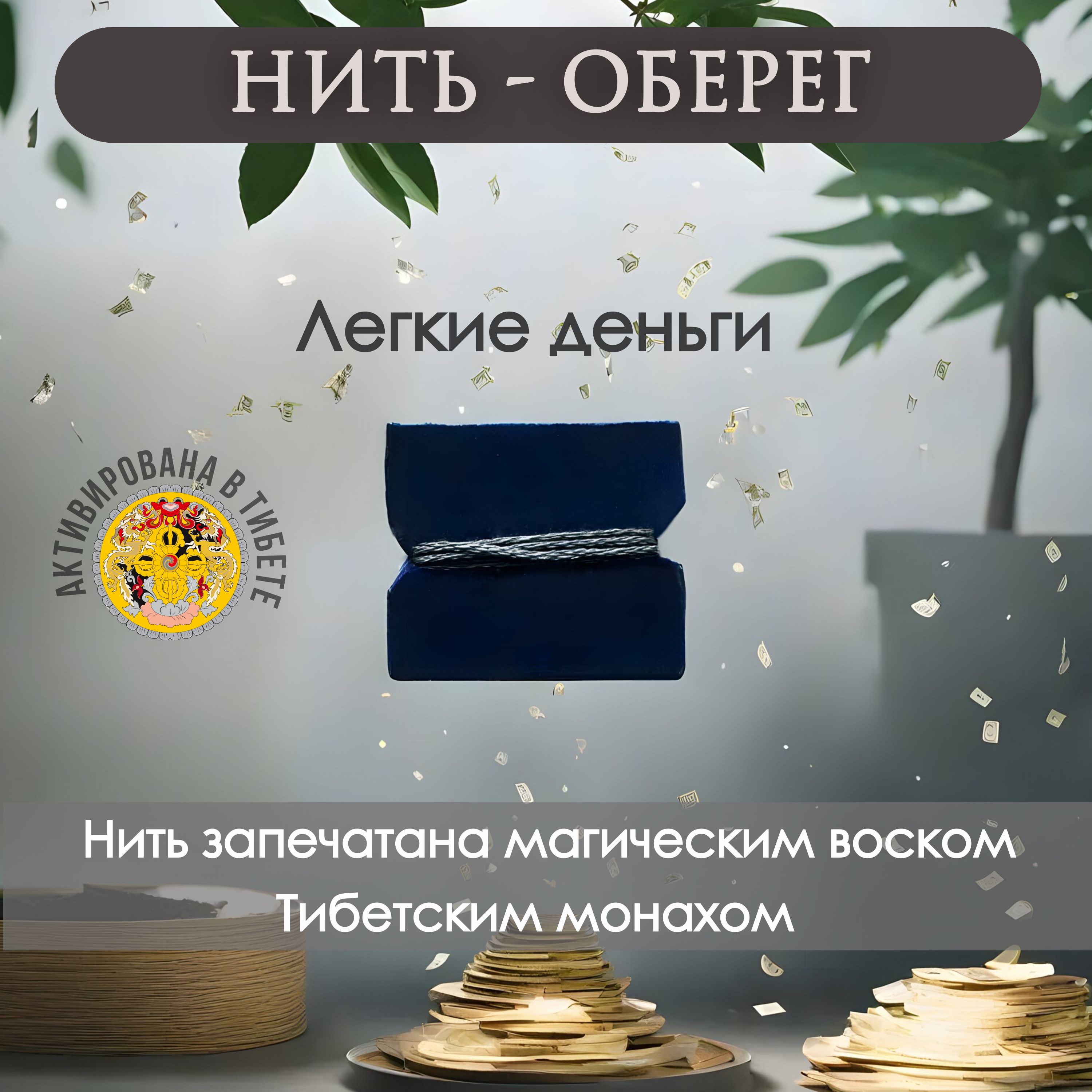 Оберег - Деньги в дом