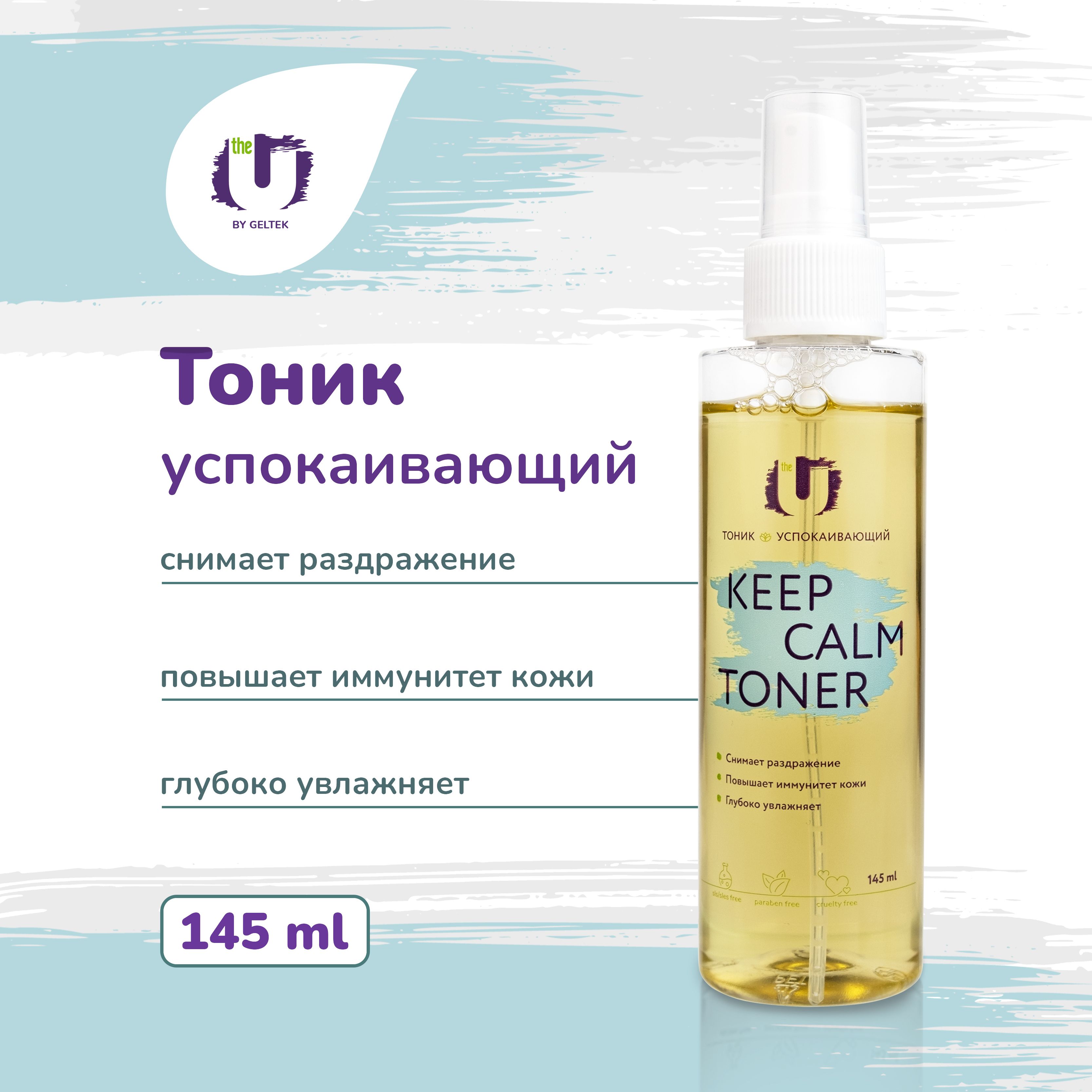 THEUТоникдлялицауспокаивающийKeepcalmtoner,сэкстрактамицентеллыиламинарии,145мл