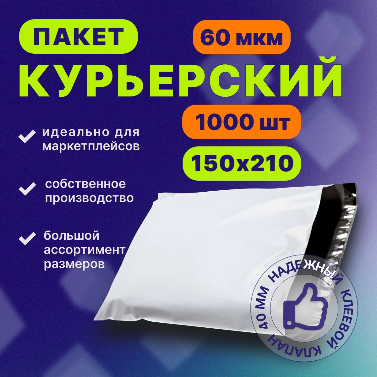 Курьерскийпочтовыйпакет150х210х40,безкармана,60мкм,1000шт.