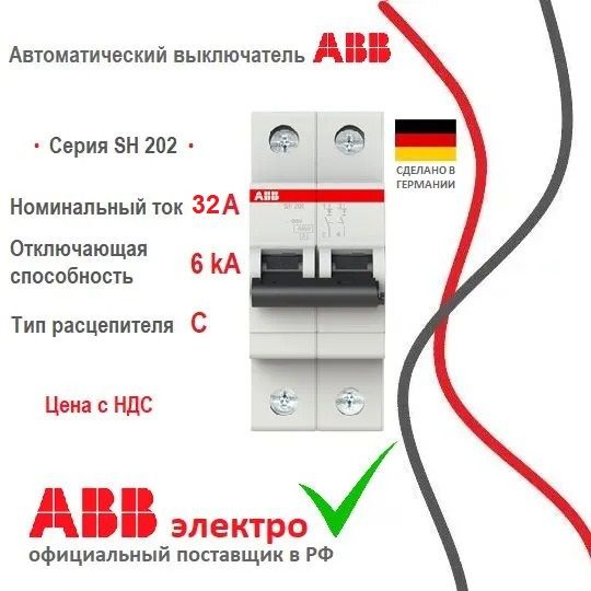 Автоматический выключатель ABB SH202 32A 6kA 2P тип С 2CDS212001R0324