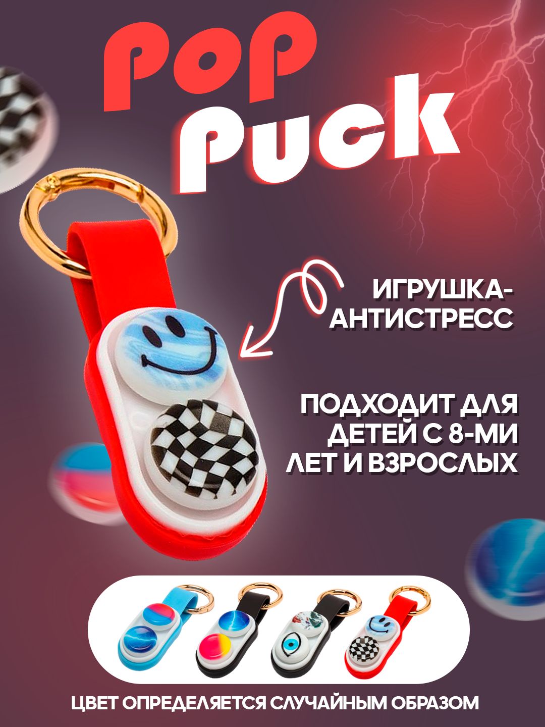 Pop Puck игрушка-антистресс/ Поп Пак брелок. - купить с доставкой по  выгодным ценам в интернет-магазине OZON (1417326461)