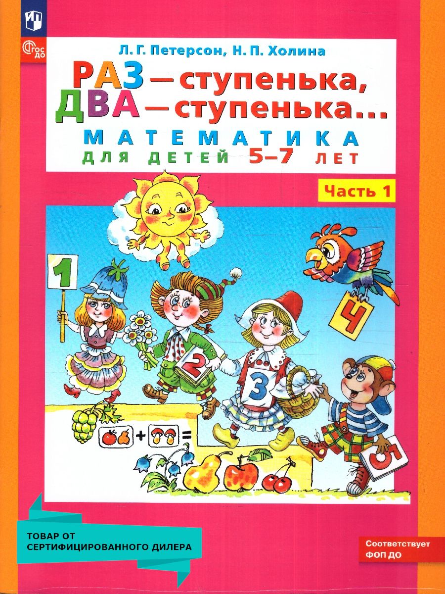 РАЗ - ступенька, ДВА - ступенька... Математика для детей 5-7 лет. Часть 1.  ФГОС ДО | Петерсон Людмила Георгиевна, Холина Надежда Павловна - купить с  доставкой по выгодным ценам в интернет-магазине OZON (217443992)