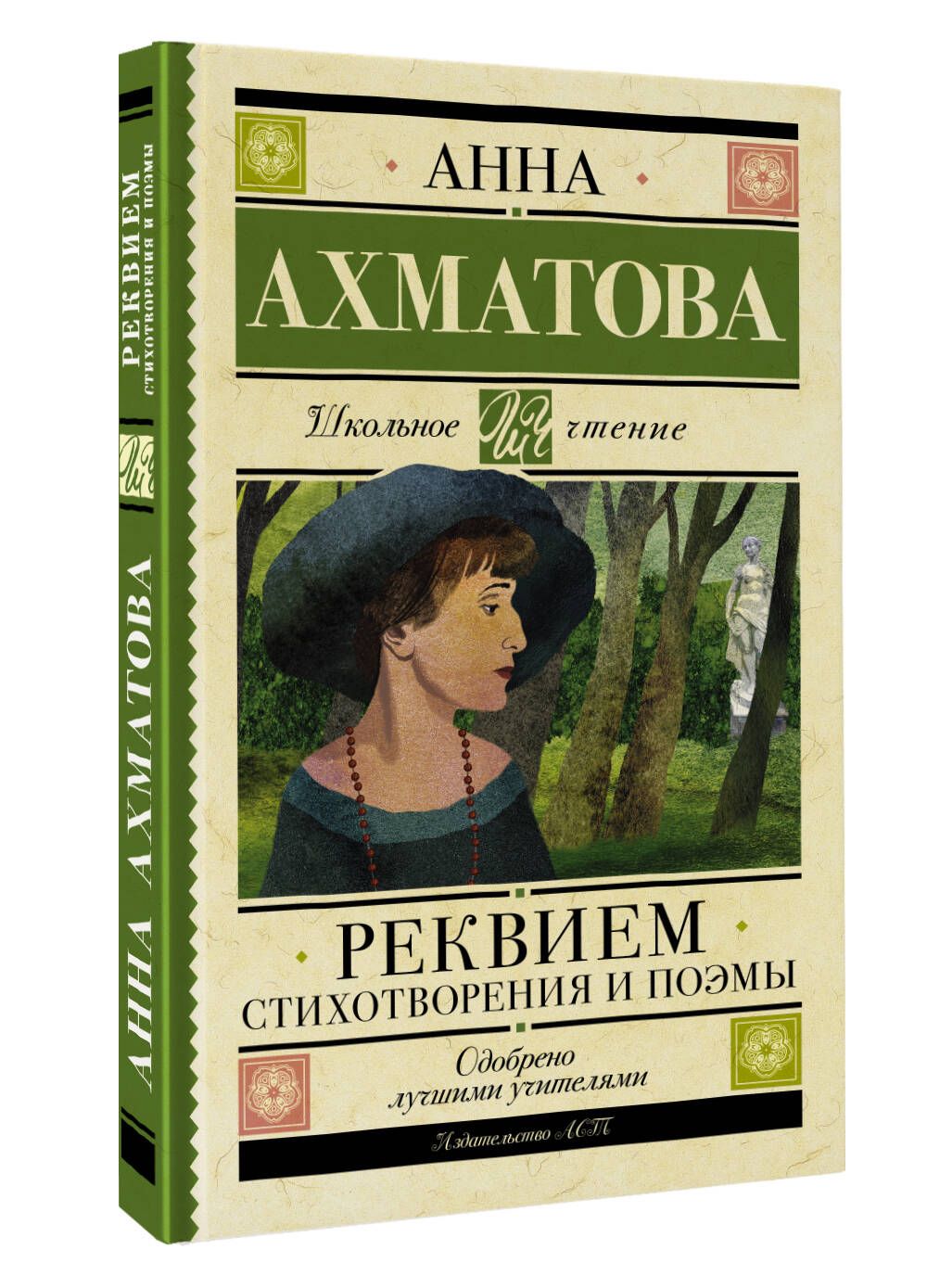 Реквием. Стихотворения и поэмы | Ахматова Анна Андреевна