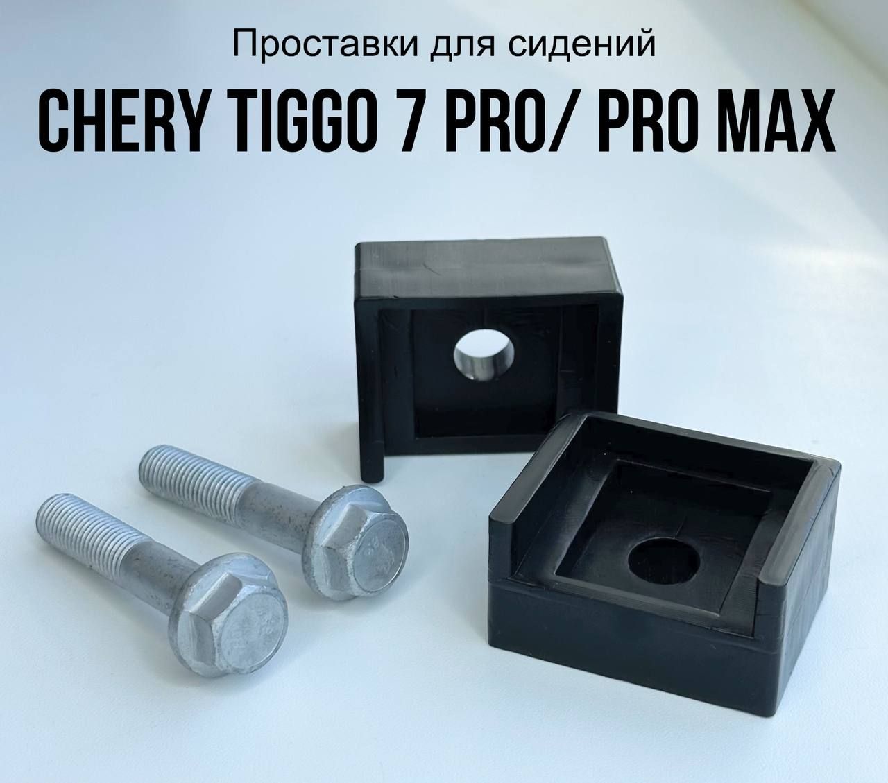 Проставки передних сидений подходят для Chery Tiggo 7 Pro (Pro Max)