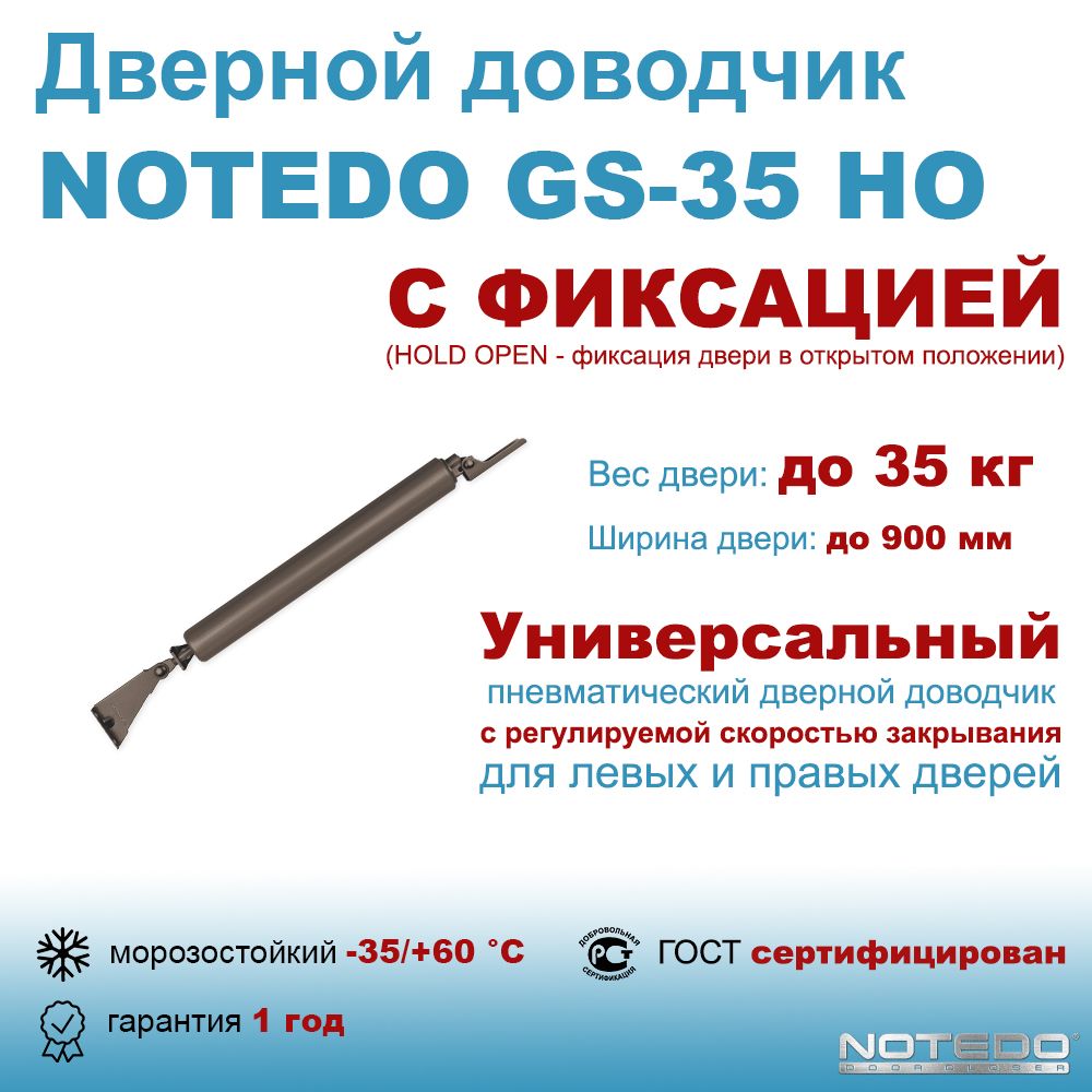 Дверной доводчик пневматический NOTEDO GS-35 HO коричневый