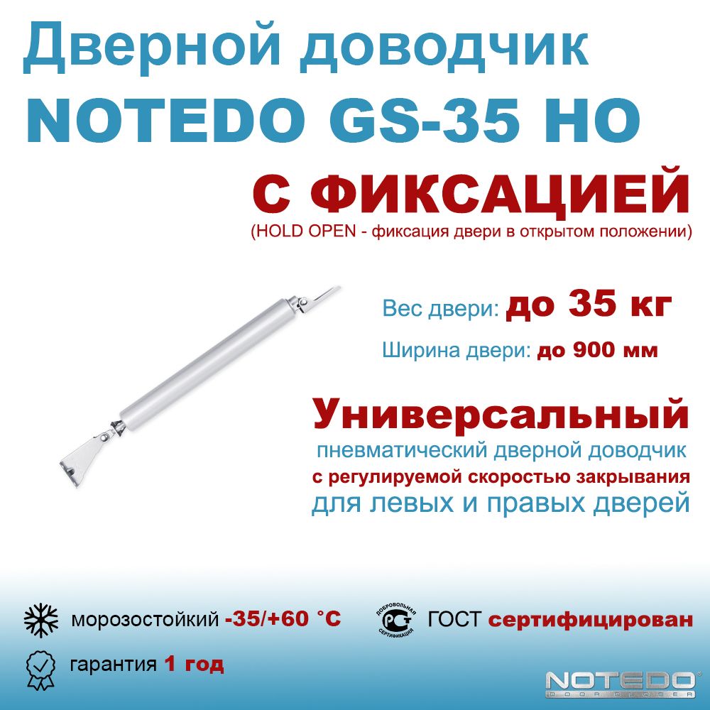 Дверной доводчик пневматический NOTEDO GS-35 HO серебро