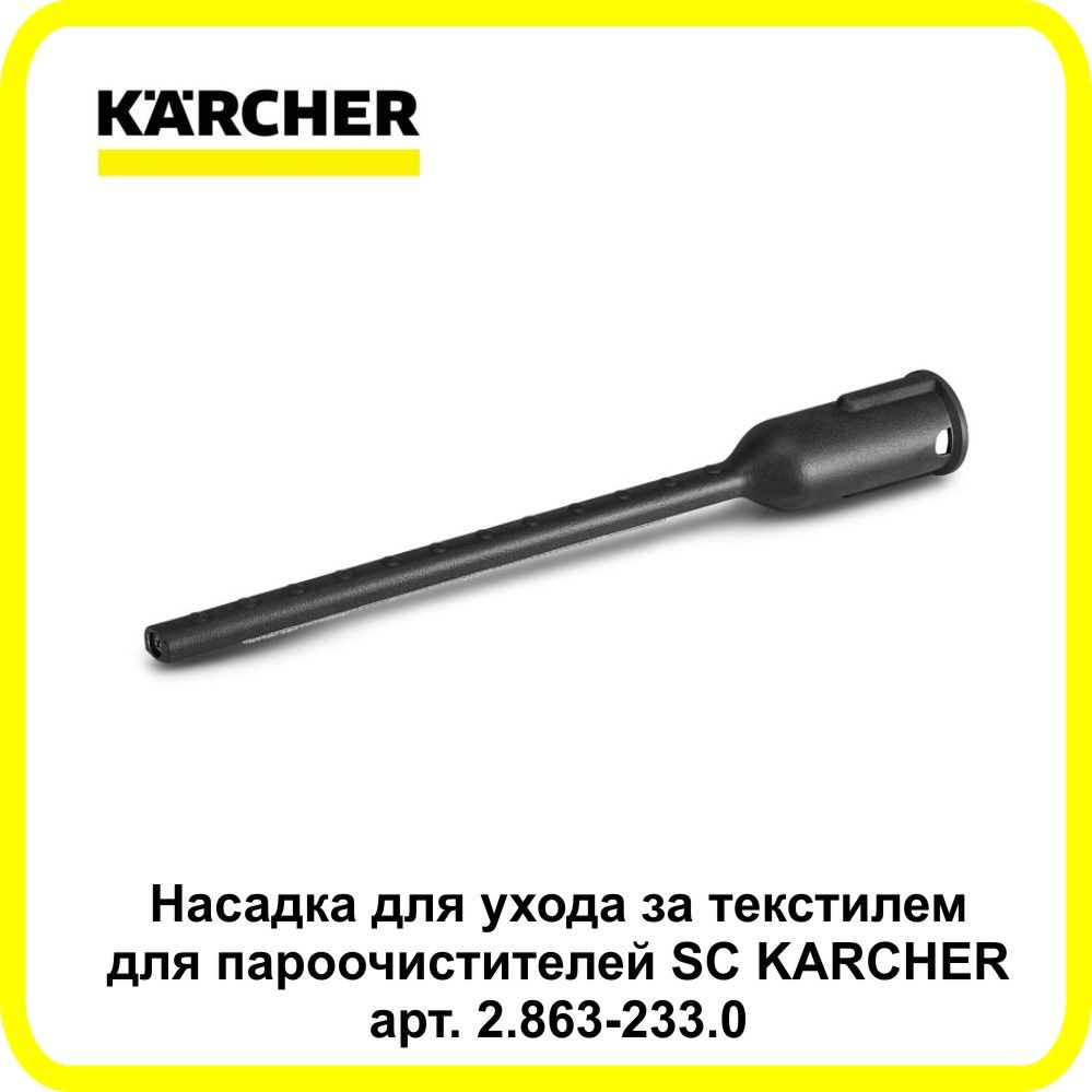 Насадка для ухода за текстилем для пароочистителей SC KARCHER. art.2.863-233.0