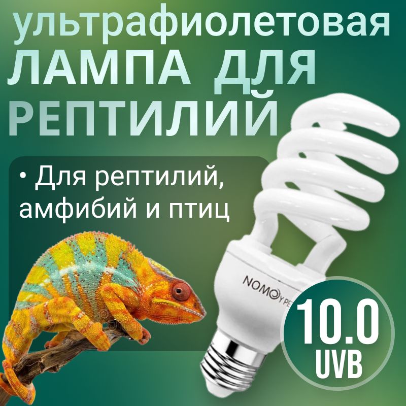 Ультрафиолетовая лампа 10.0 UVB для рептилий, УФ лампочка для террариума, 26W