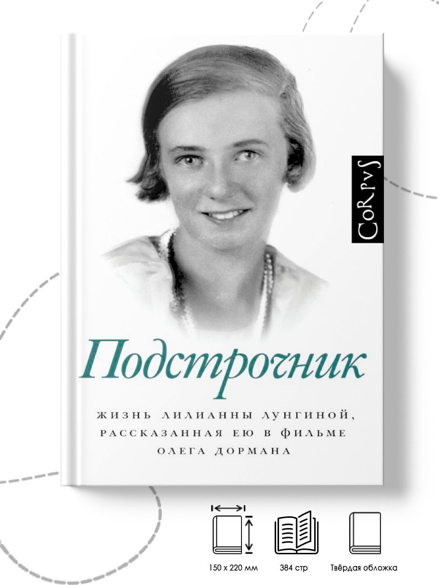 Подстрочник книга слушать. Дорман Подстрочник. Подстрочник книга.