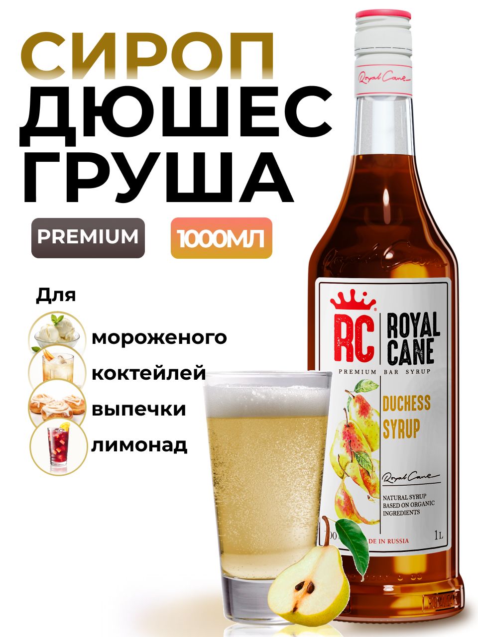 Сироп Royal Cane Груша Дюшес для лимонада Дюшес, коктейлей, чая, 1л