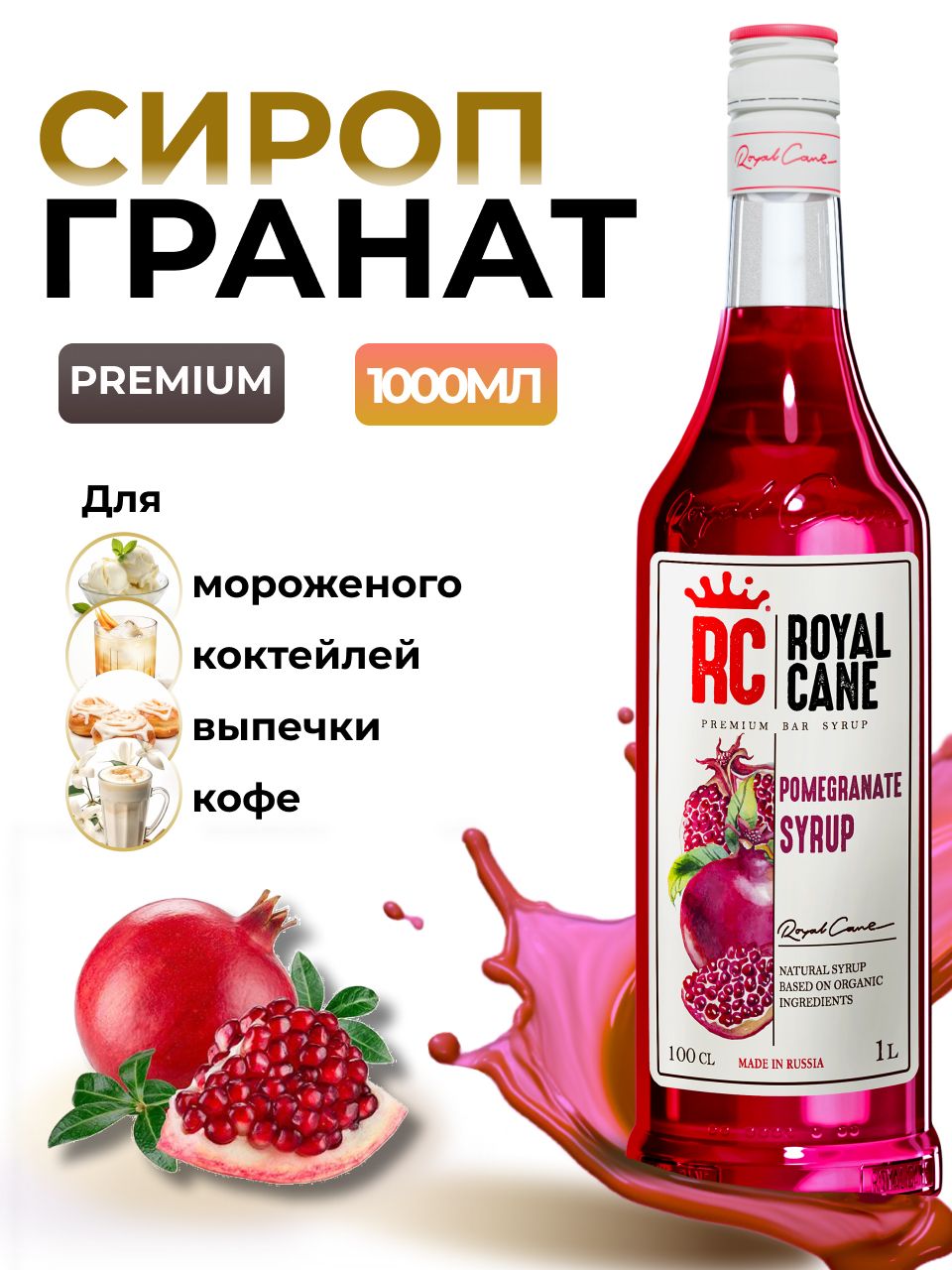 Сироп Royal Cane Гранат для кофе, лимонада, выпечки, десертов, коктейлей,  1л - купить с доставкой по выгодным ценам в интернет-магазине OZON  (1331287557)