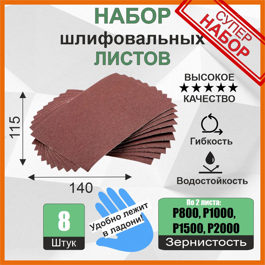 Наждачная бумага, набор (P800...