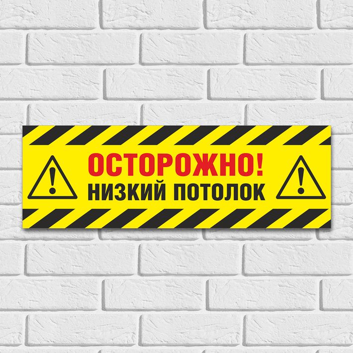 Табличка "Осторожно! Низкий потолок", 45х15 см, ПВХ, 45 см, 15 см ...