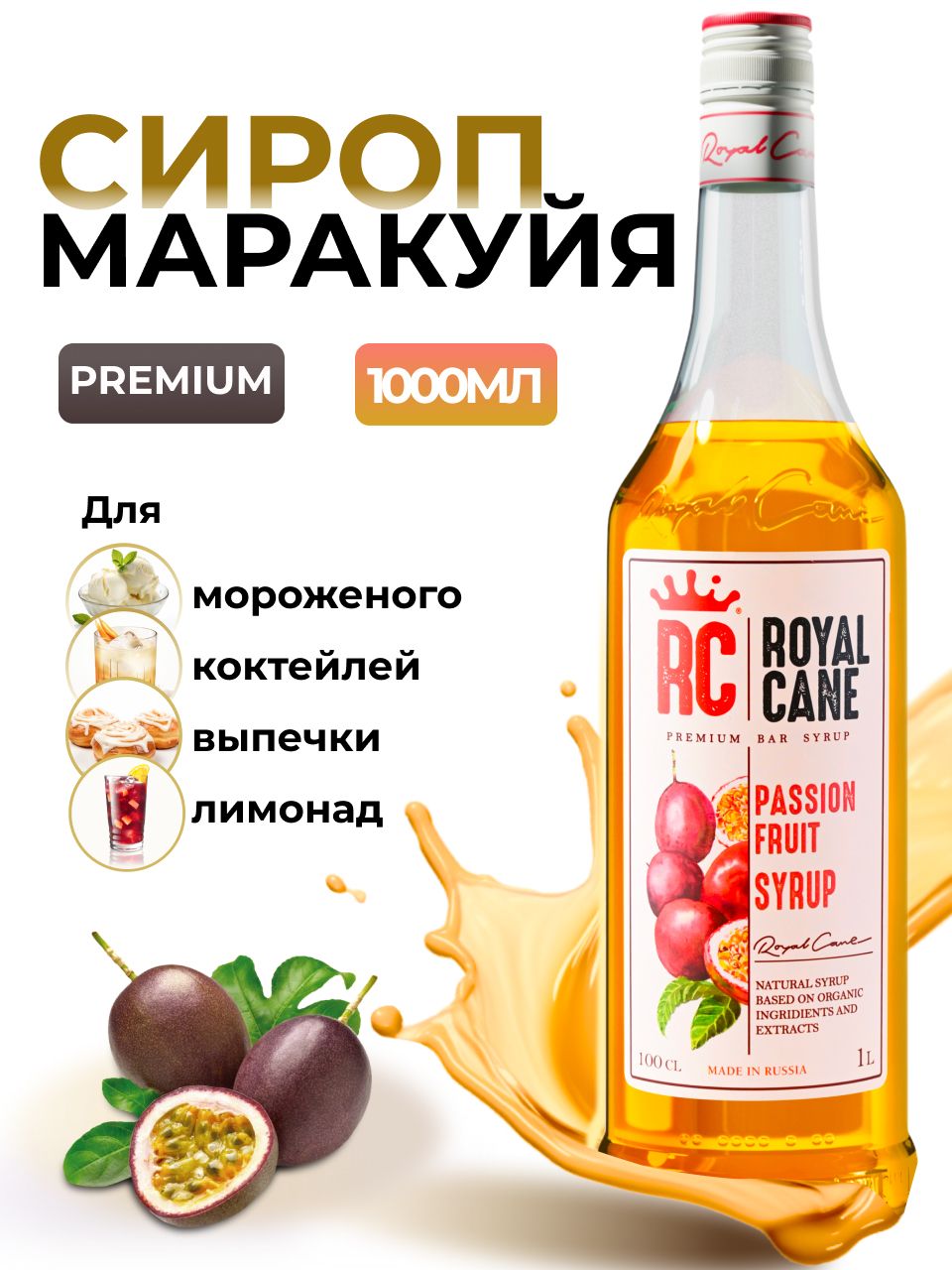 Сироп Royal Cane Маракуйя 1 л, для кофе, для лимонада, для алкогольных  коктейлей, для чая, десертов, мороженого - купить с доставкой по выгодным  ценам в интернет-магазине OZON (225592221)