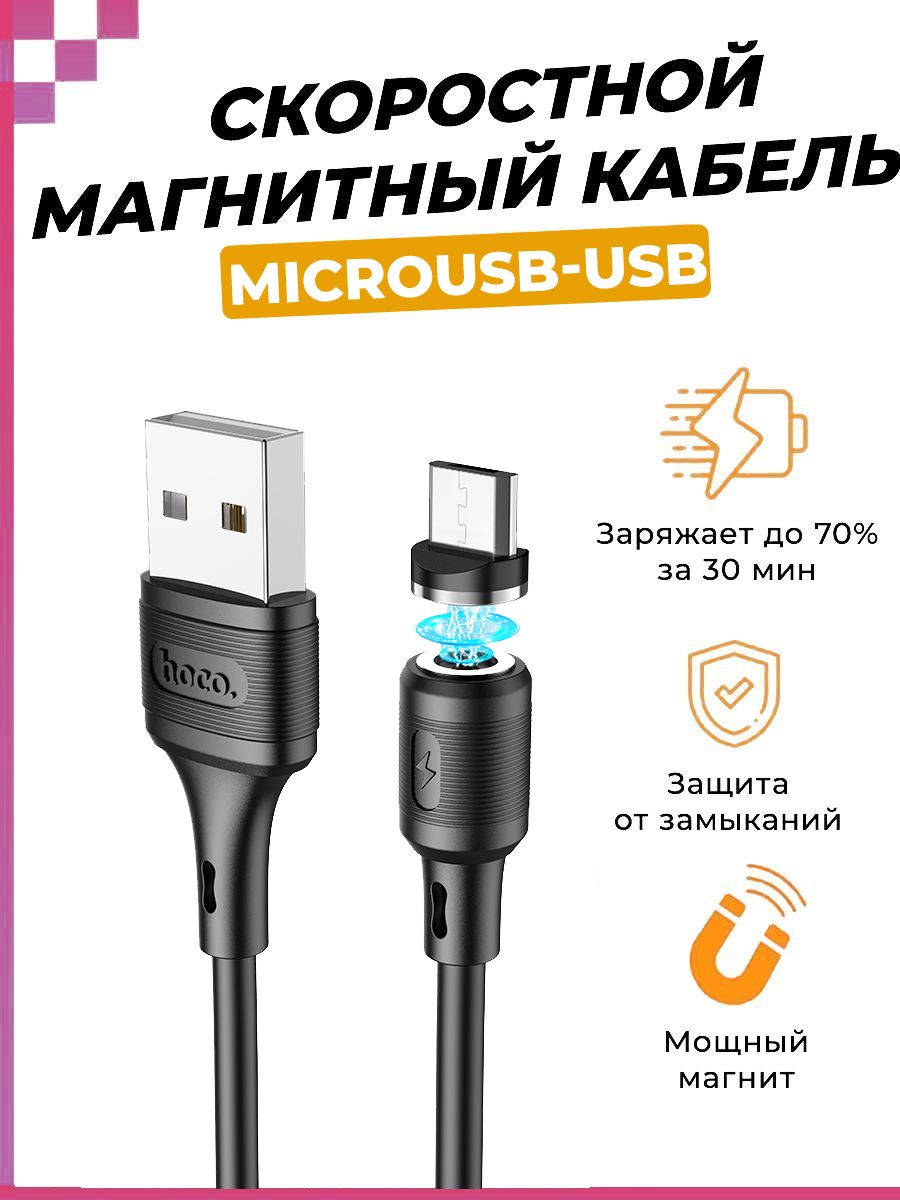 КабельмагнитныйдлябыстройзарядкиmicroUSBдлясмартфонов,телефонов,планшетов,HocoX52