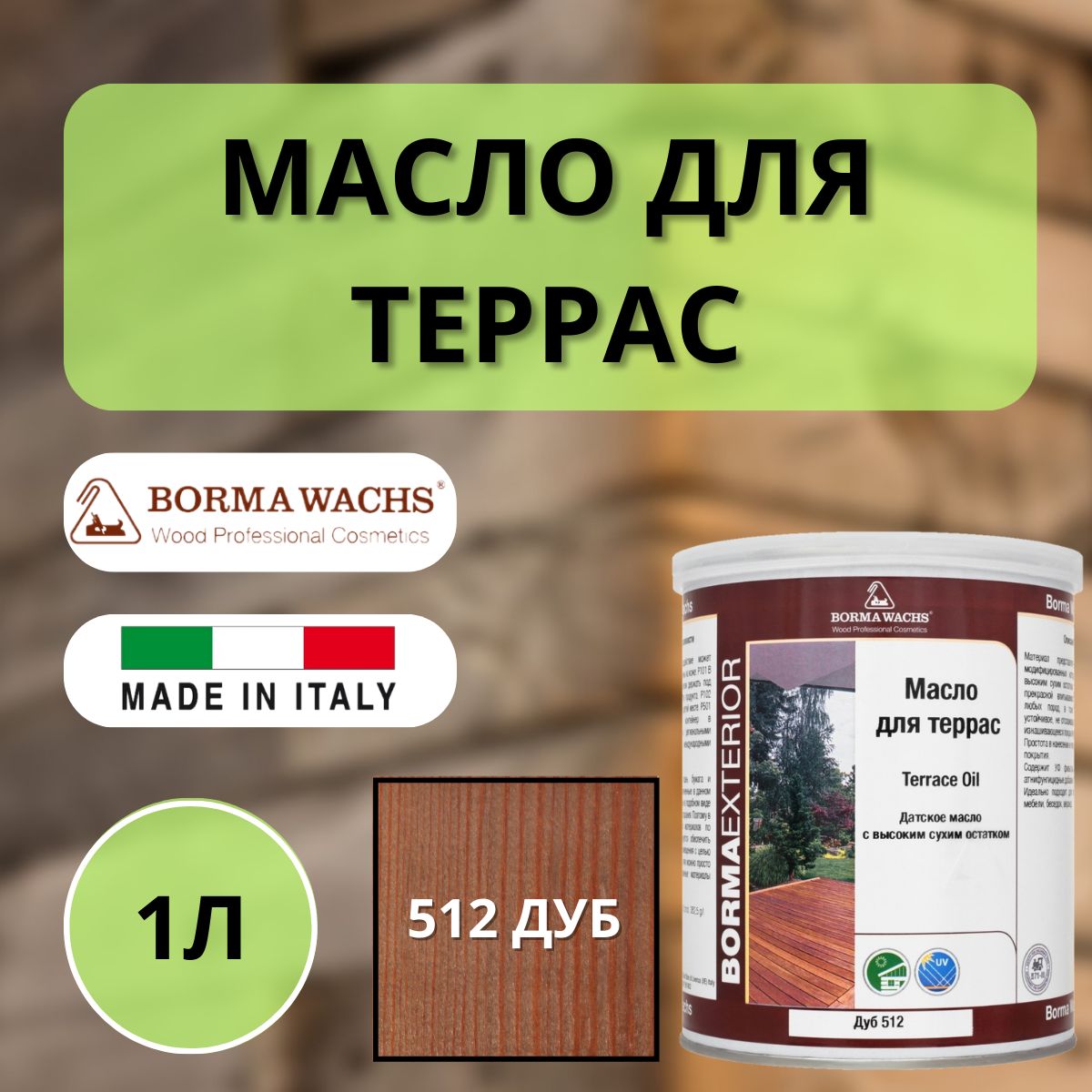 Масло для дерева/террас датское BORMA TERRACE OIL 1л, 512 Дуб 4971IL-LS512  купить на OZON по низкой цене (1462681480)