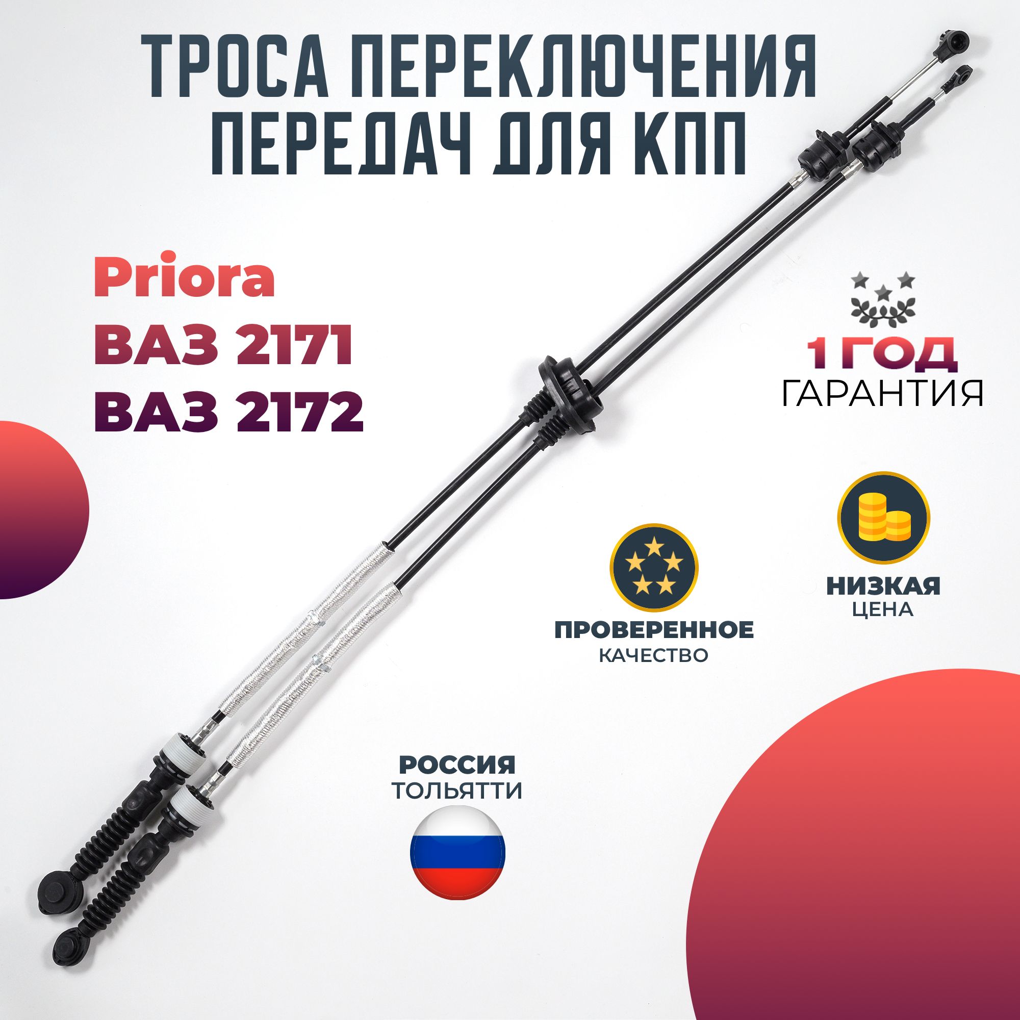 Трос переключения передач для КПП с тросовым приводом ВАЗ 2171, 2172 Priora  2 шт. - Волга Спринт арт. 217117-03113 - купить по выгодной цене в  интернет-магазине OZON (1062122456)