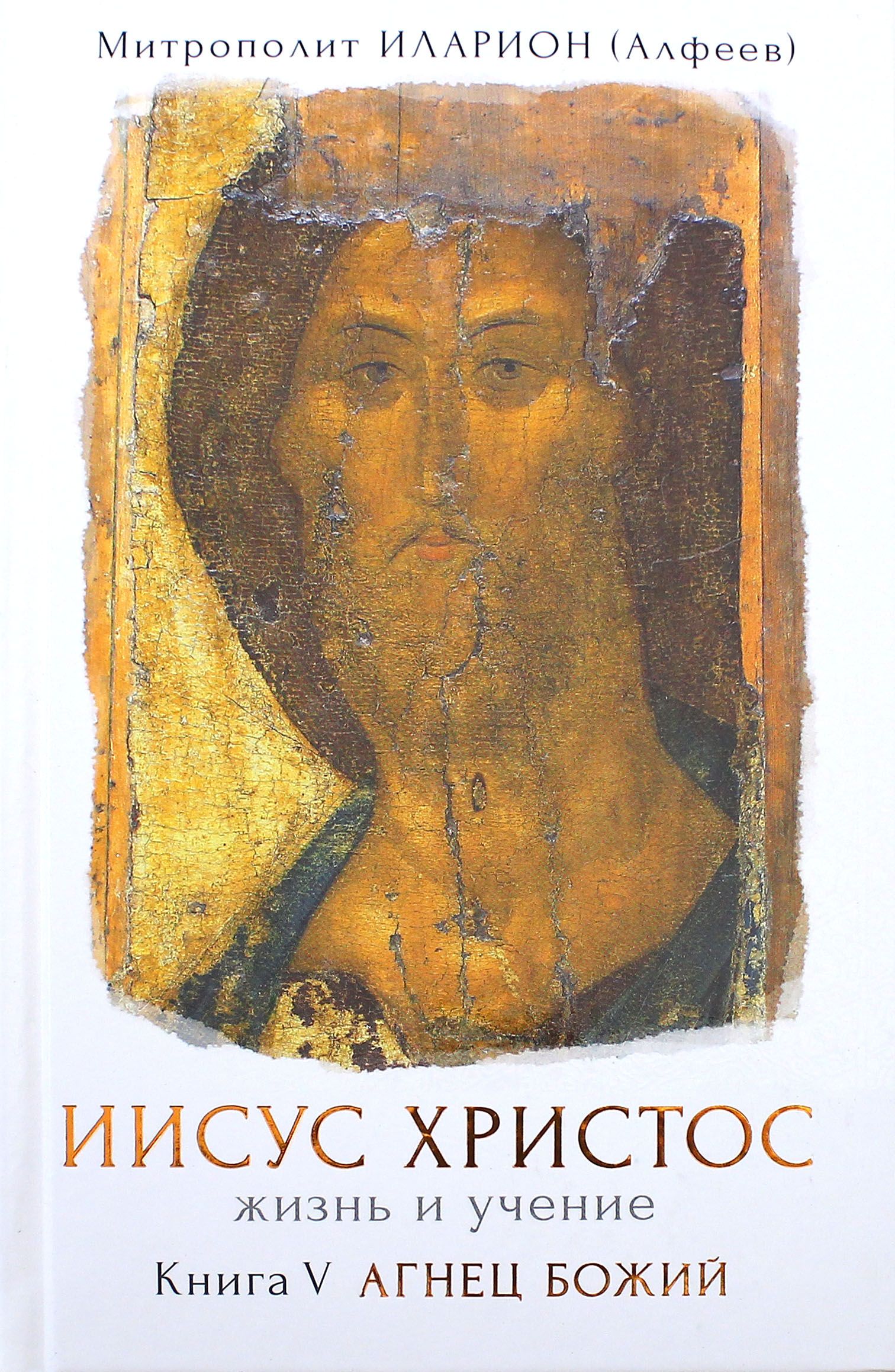 Как жить христом. Алфеев Иисус Христос. Книга Иисуса. Агнец Божий книга.