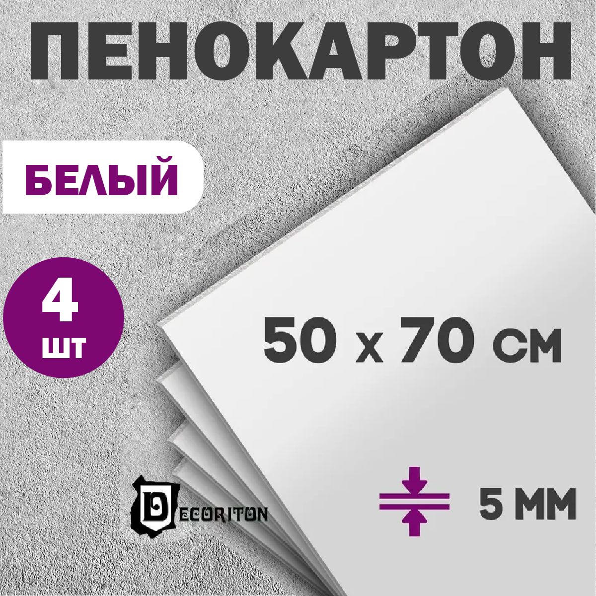 Пенокартонбелыйматовый,5мм,50х70см,4шт