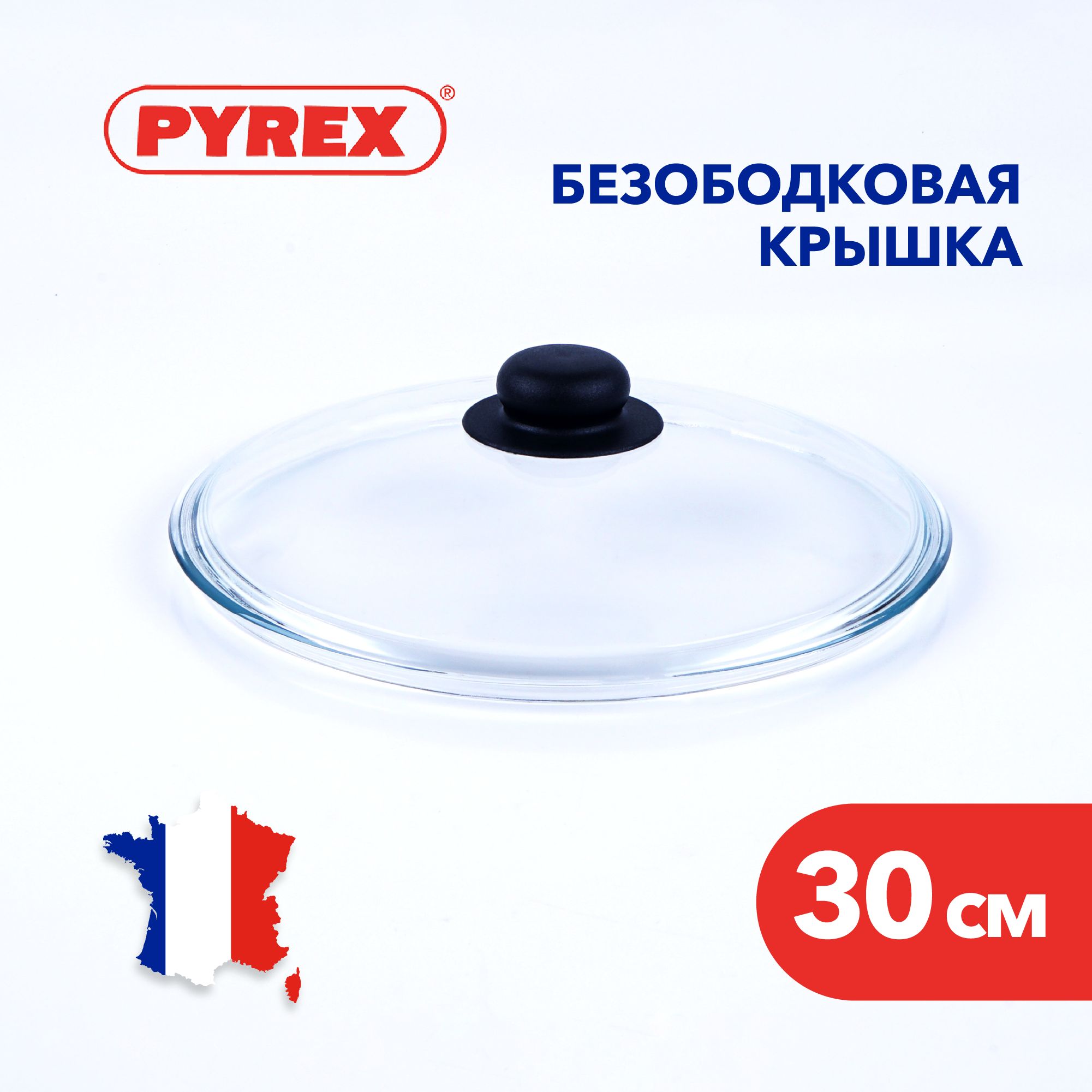 Крышка для сковороды Pyrex из жаропрочного стекла, 30 см