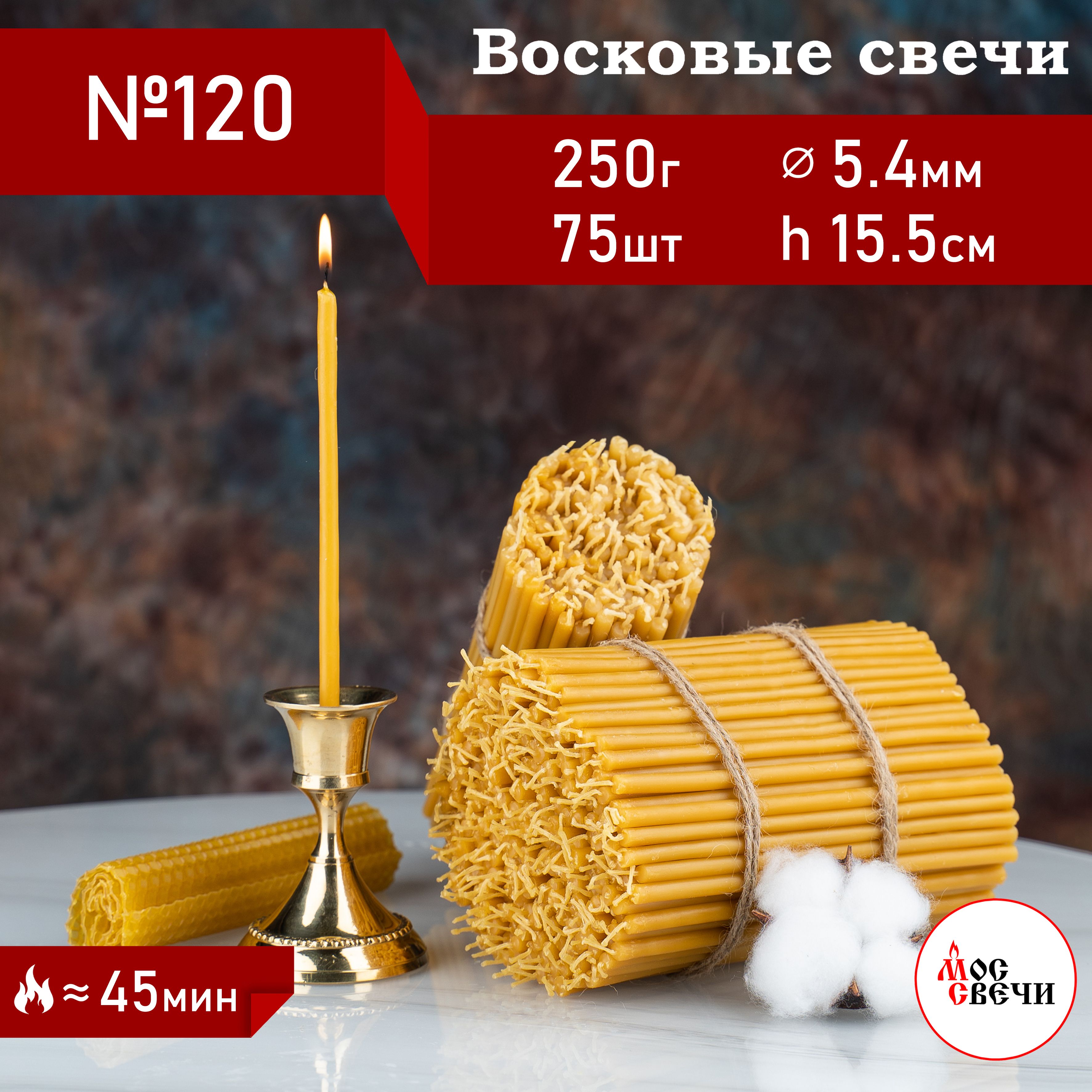 Свечи церковные восковые освященные 75шт, №120 / 250гр / МосСвечи