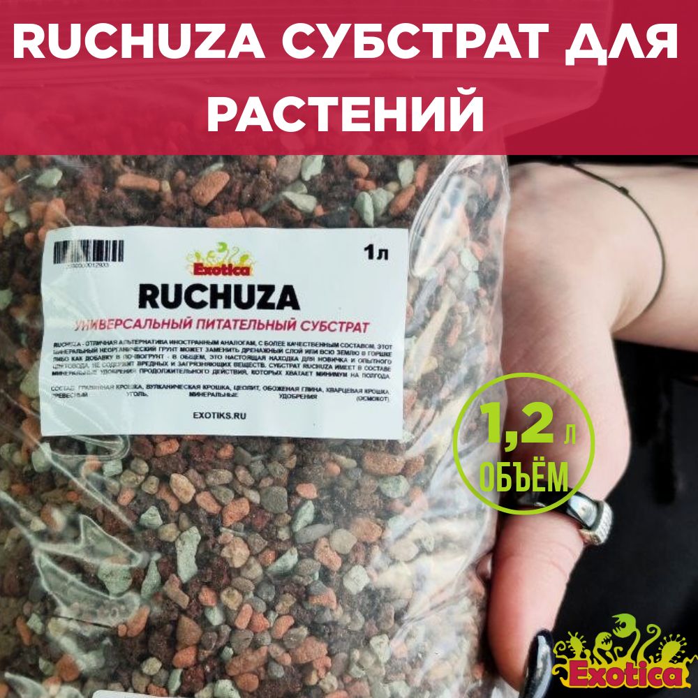 Универсальный субстрат для растений 1л. (Ruchuza или лечуза, LECHUZA) -  купить по низкой цене в интернет-магазине OZON (553268081)